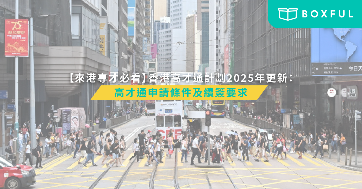 香港高才通計劃