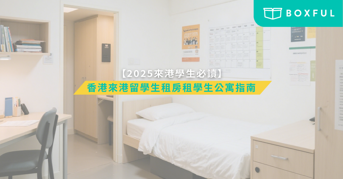 學生公寓指南