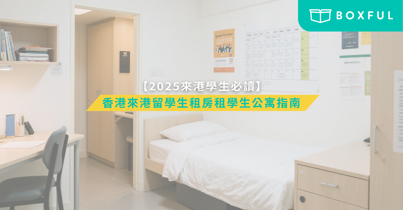 學生公寓指南