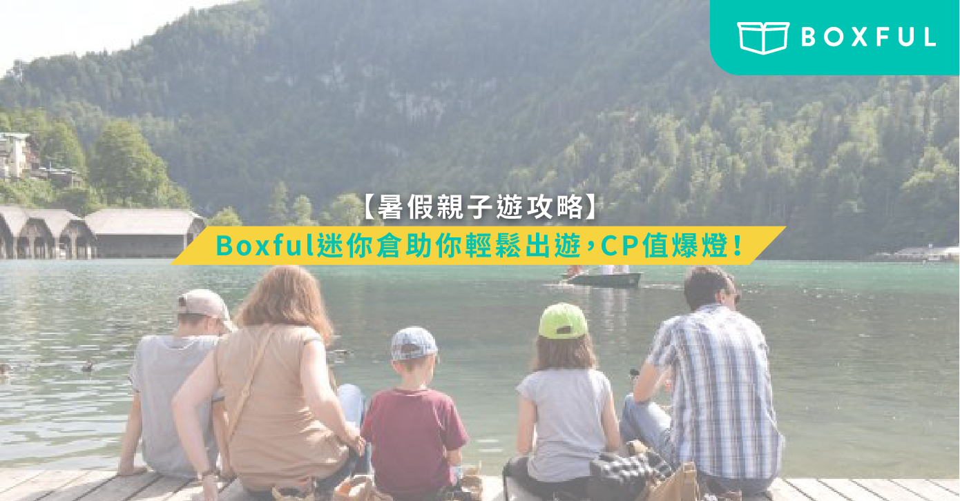暑假親子旅行