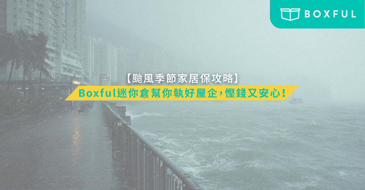 颱風家居保險