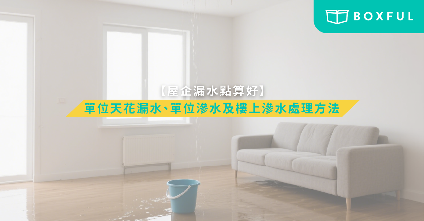 屋企漏水