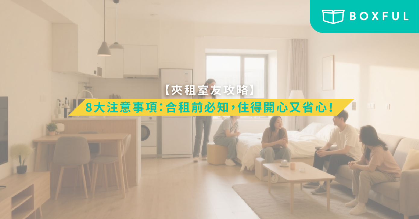 合租注意事項