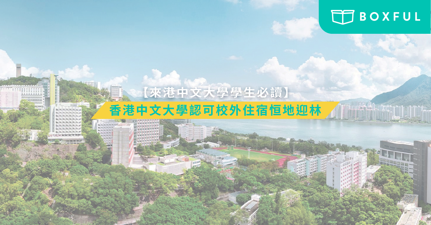 香港中文大學認可校外住宿Parkwood 迎林