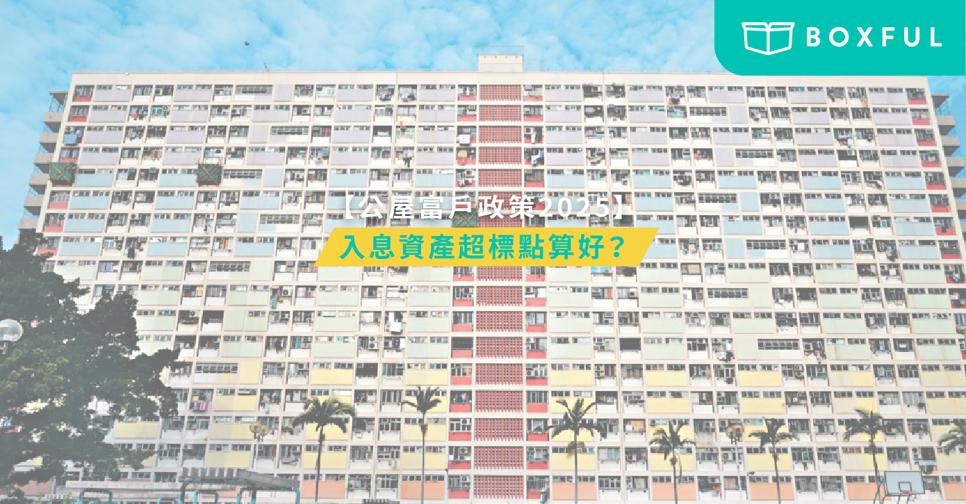 公屋政策