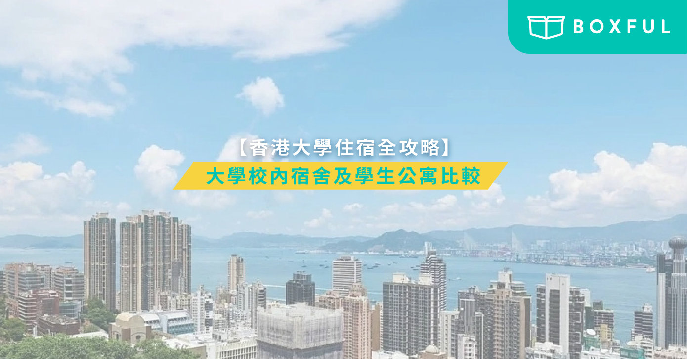 香港大學校外公寓