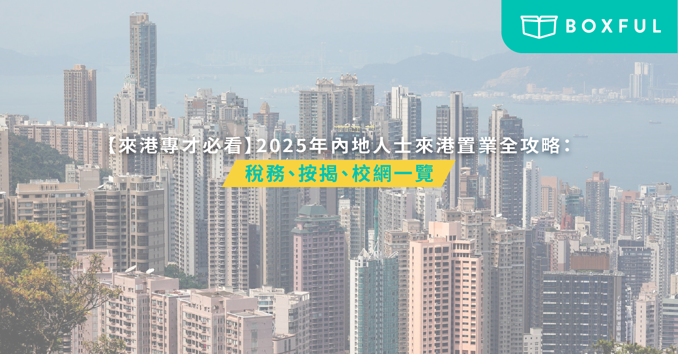 內地買樓