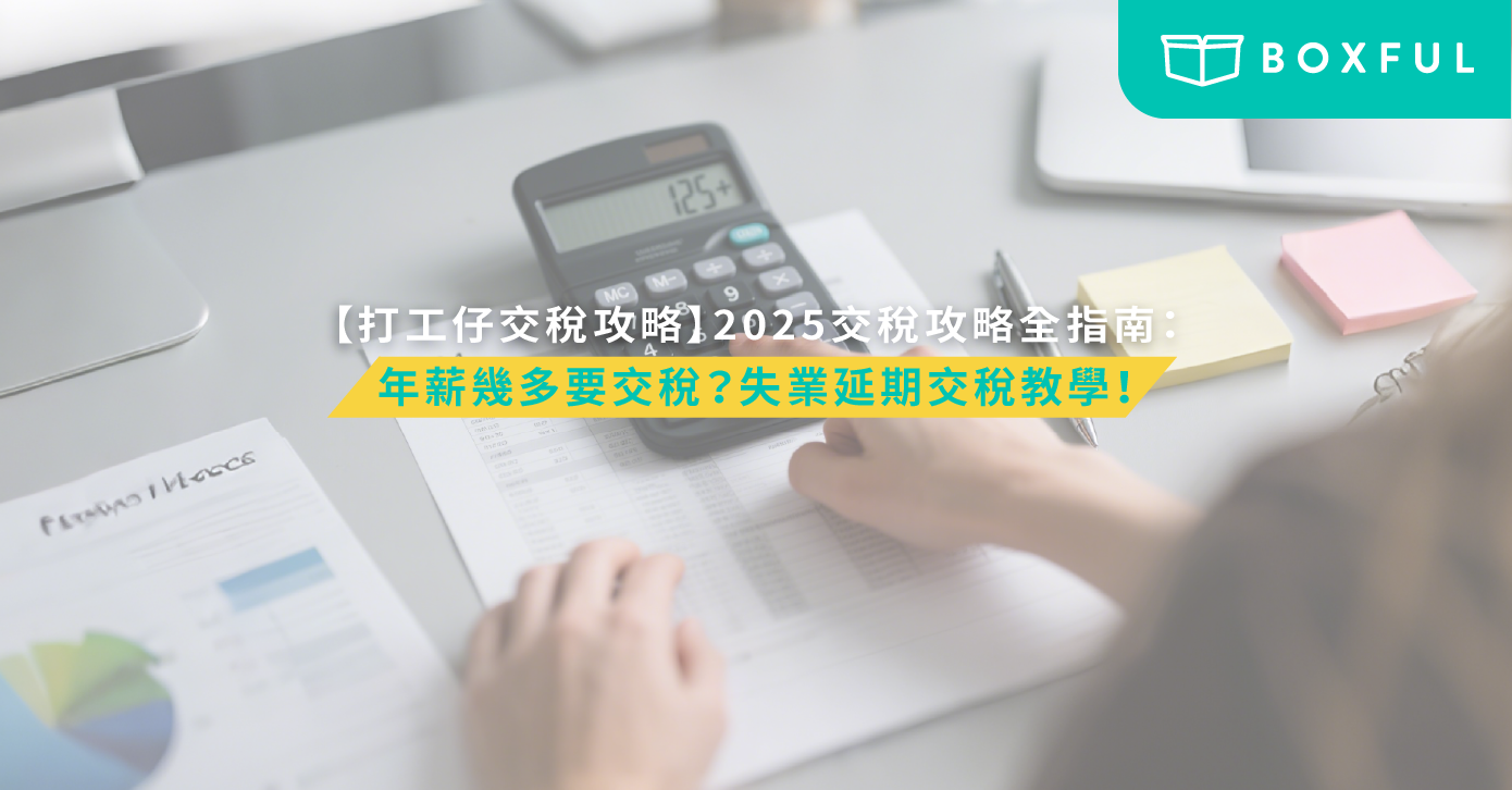 交稅攻略2025
