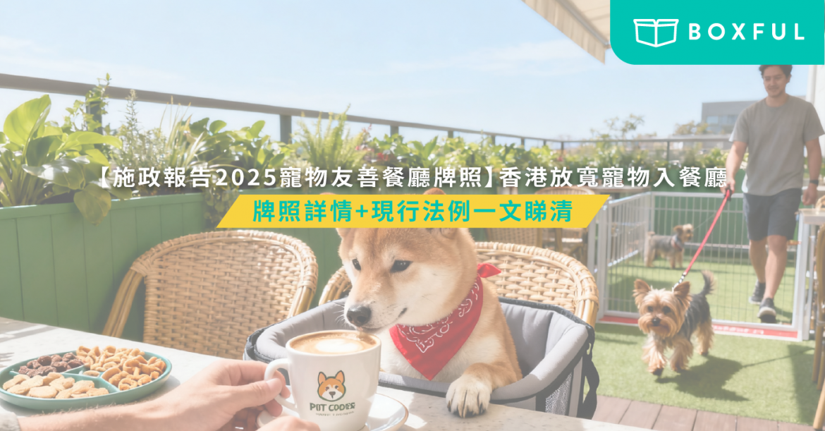 香港寵物友善食肆牌照