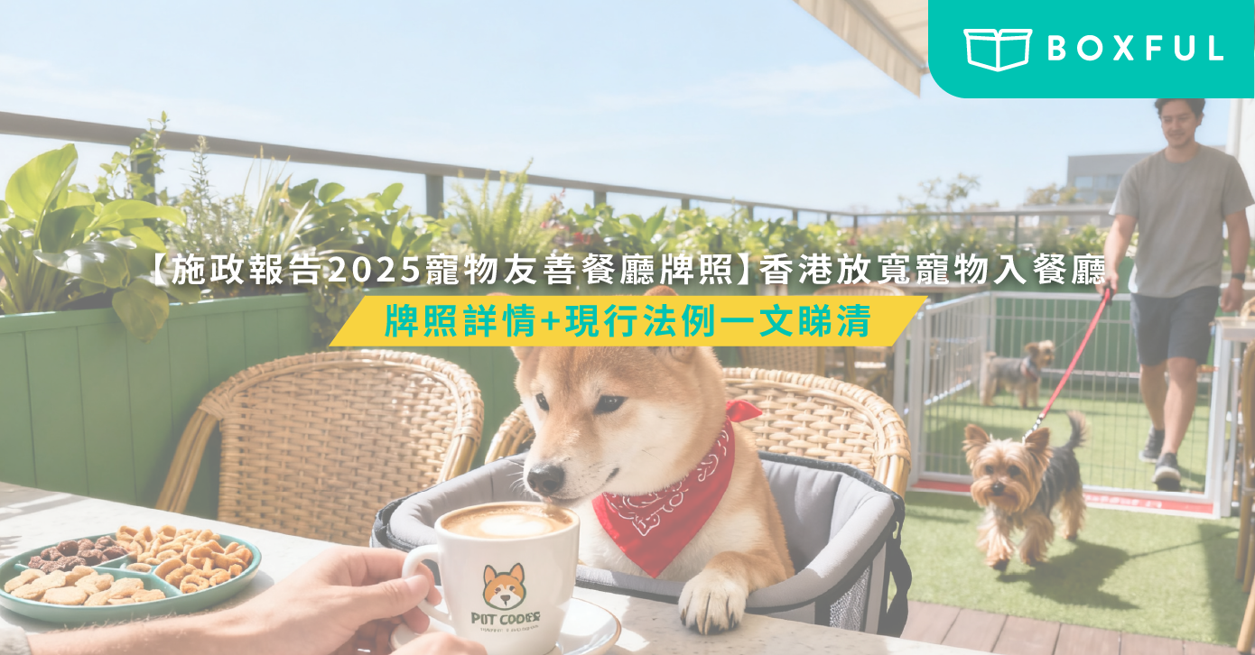 香港寵物友善食肆牌照