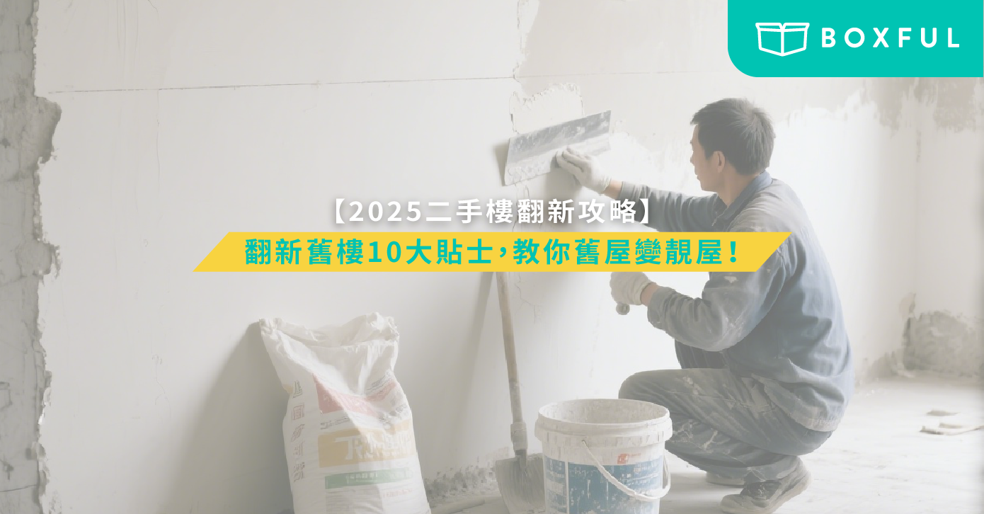 二手樓翻新工程
