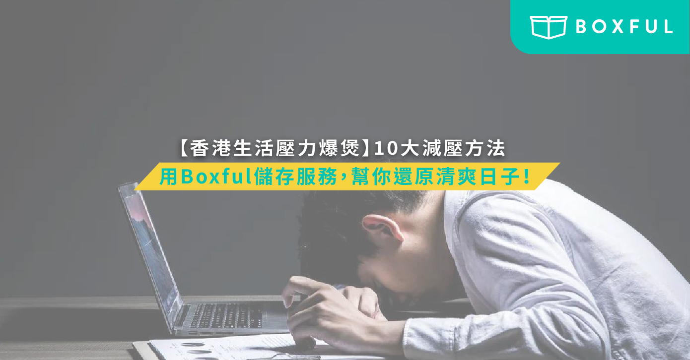 打工仔壓力大