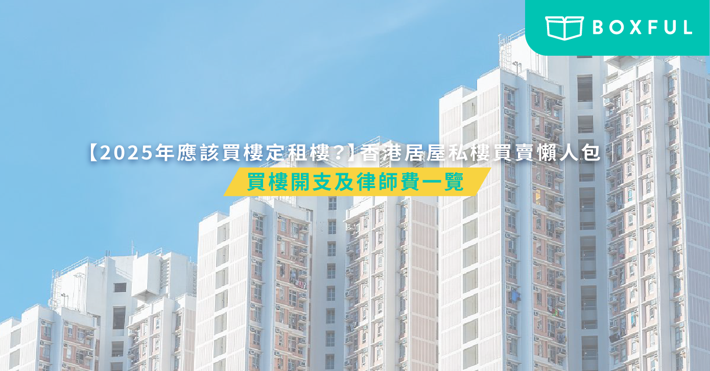 買樓開支