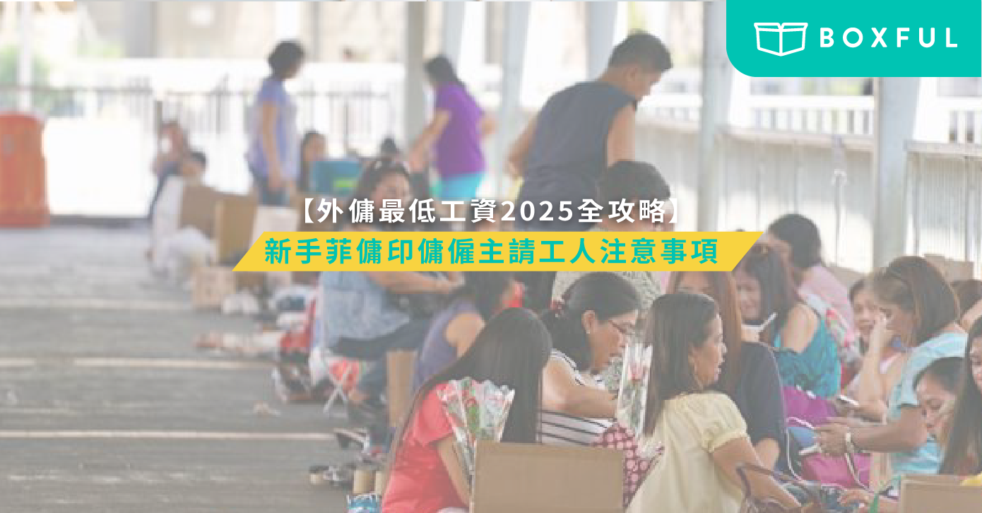 外傭最低工資