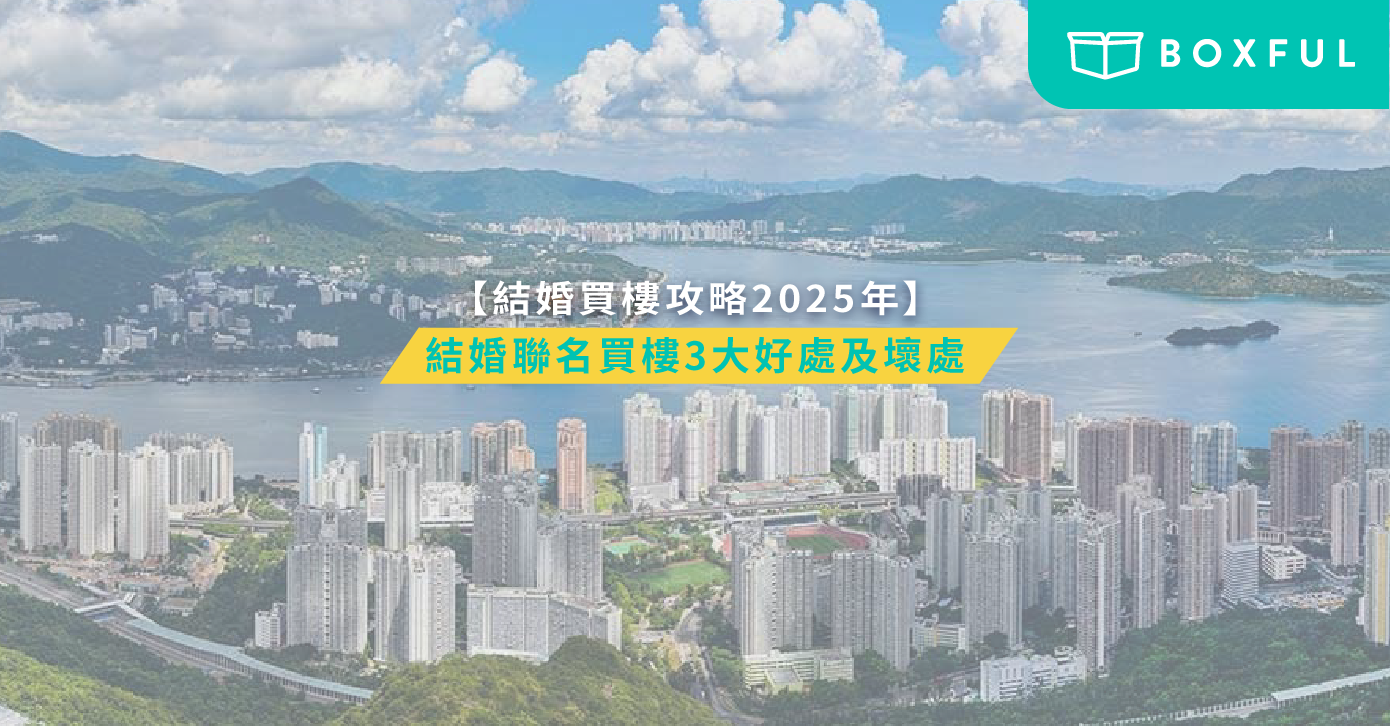 結婚買樓
