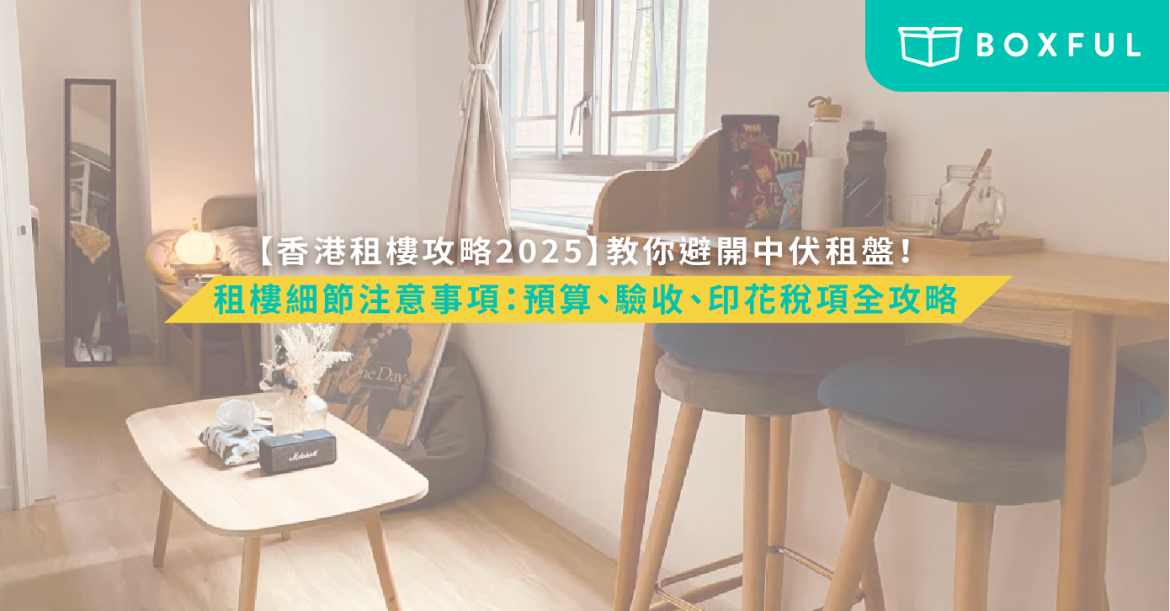 香港租樓攻略