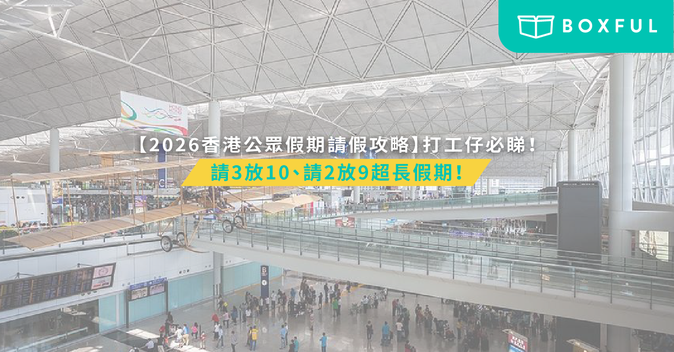 香港打工仔請假攻略