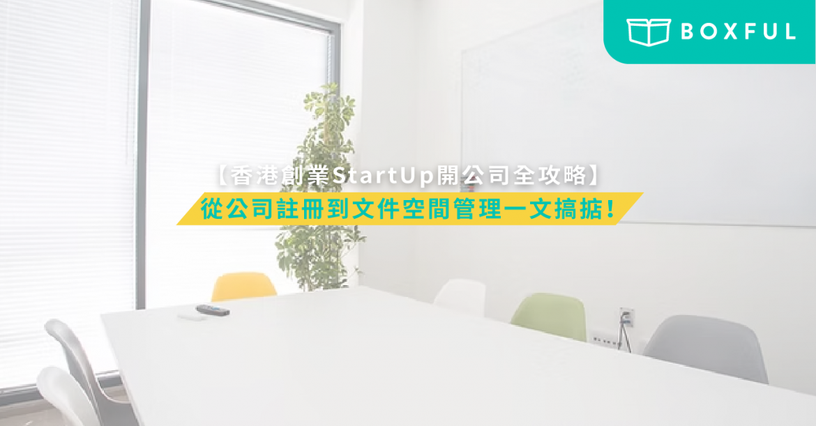 香港創業開公司