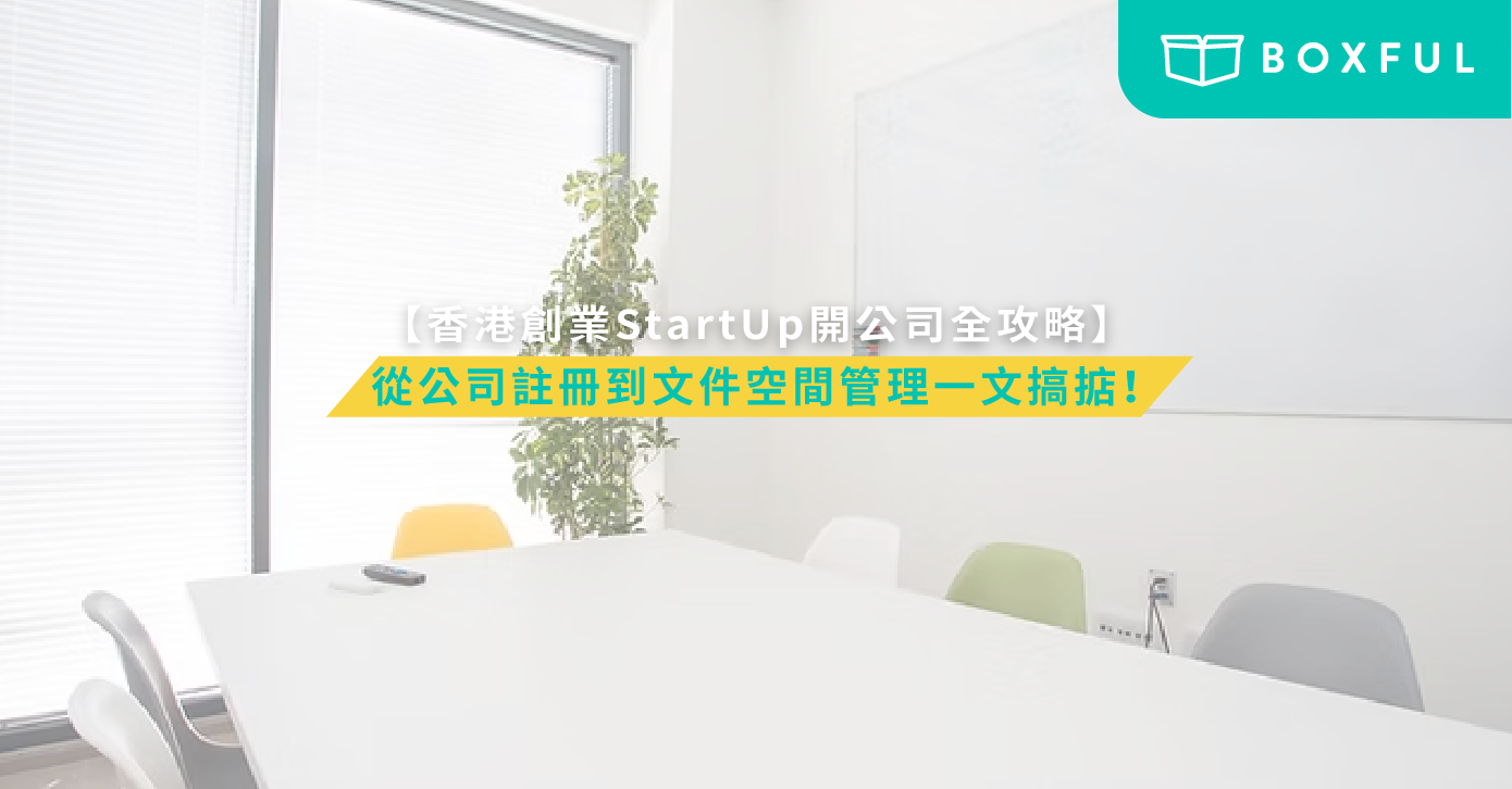 香港創業開公司