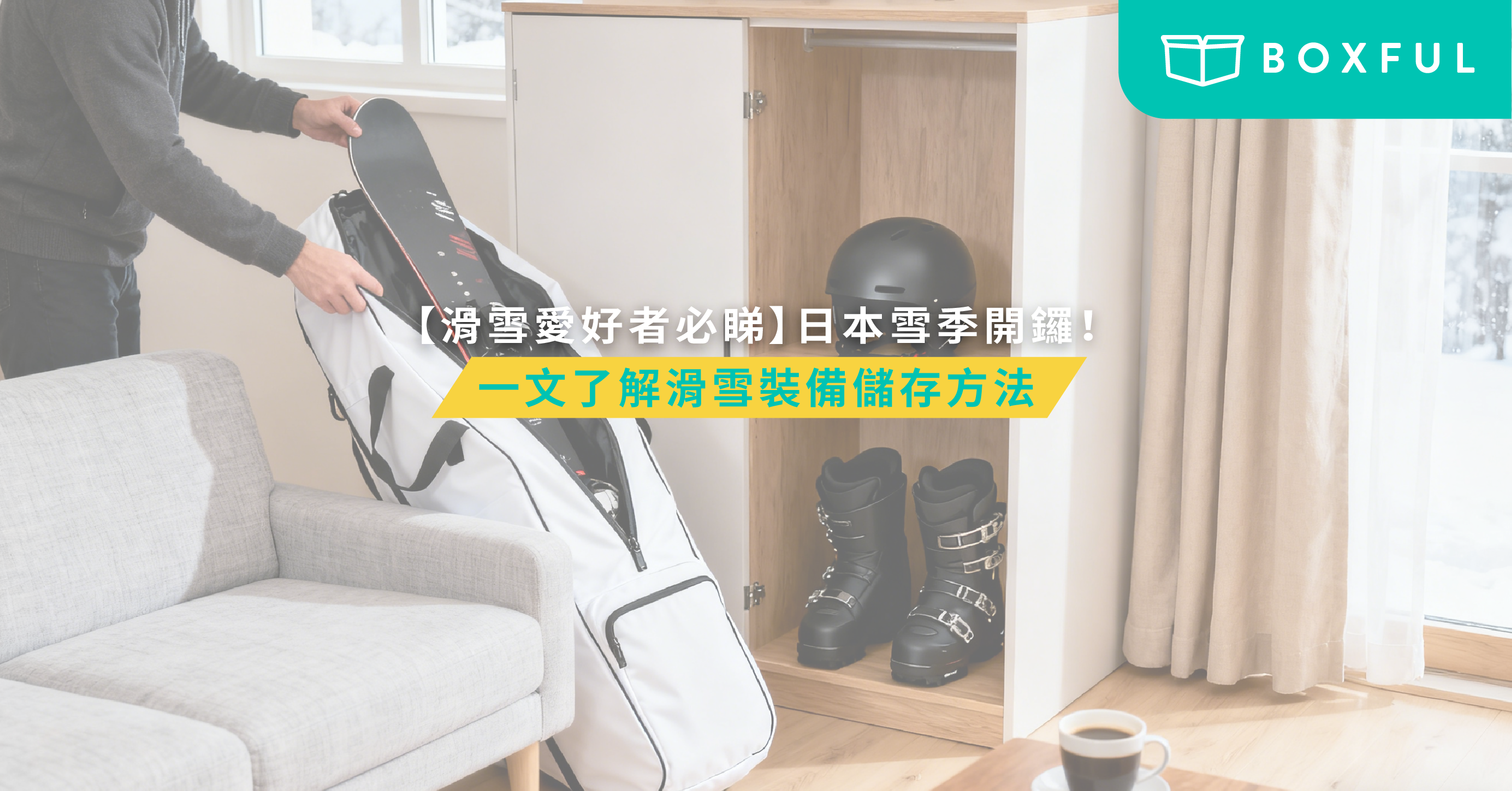 滑雪裝備儲存方法