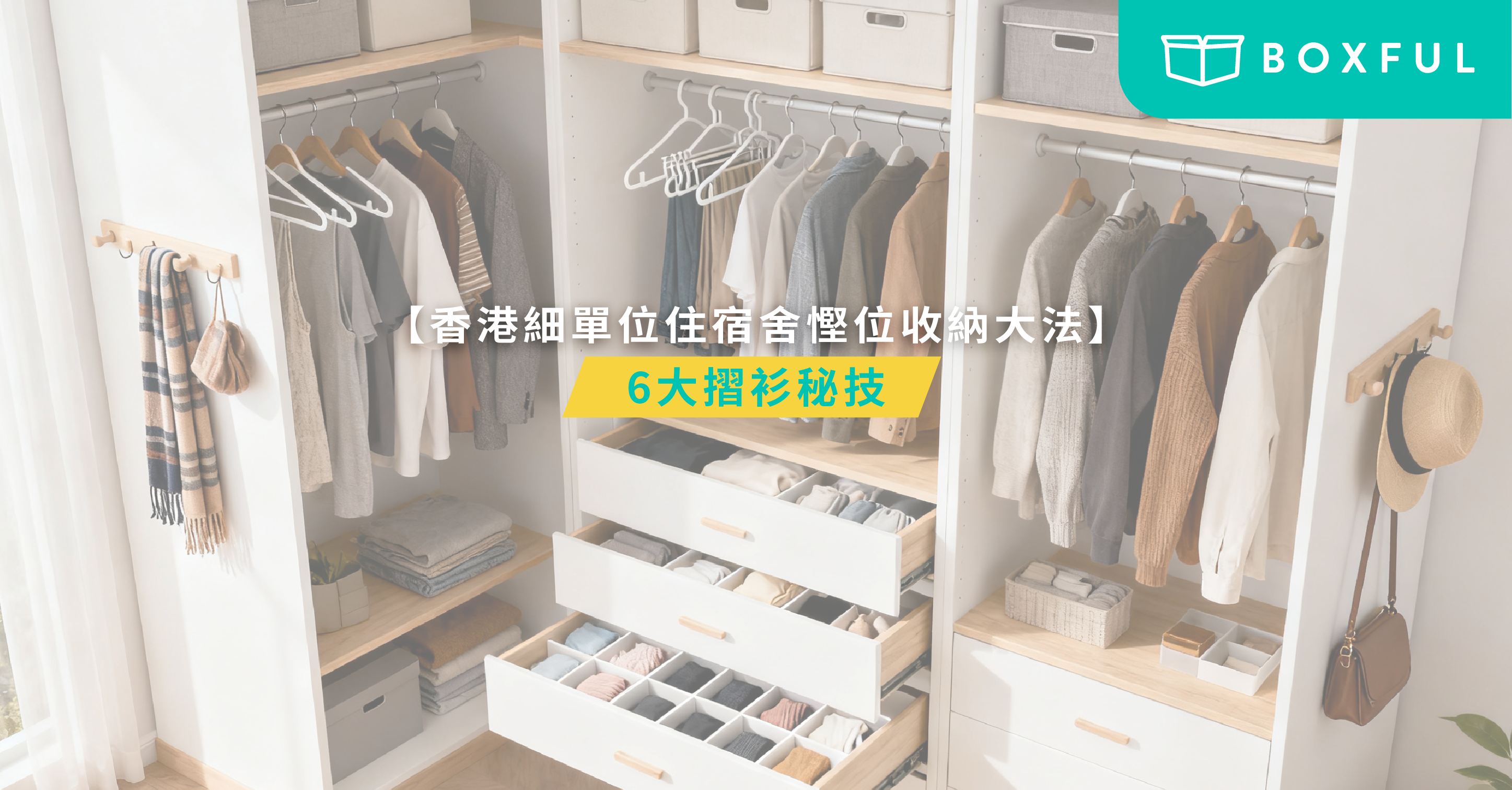 衣櫃收納