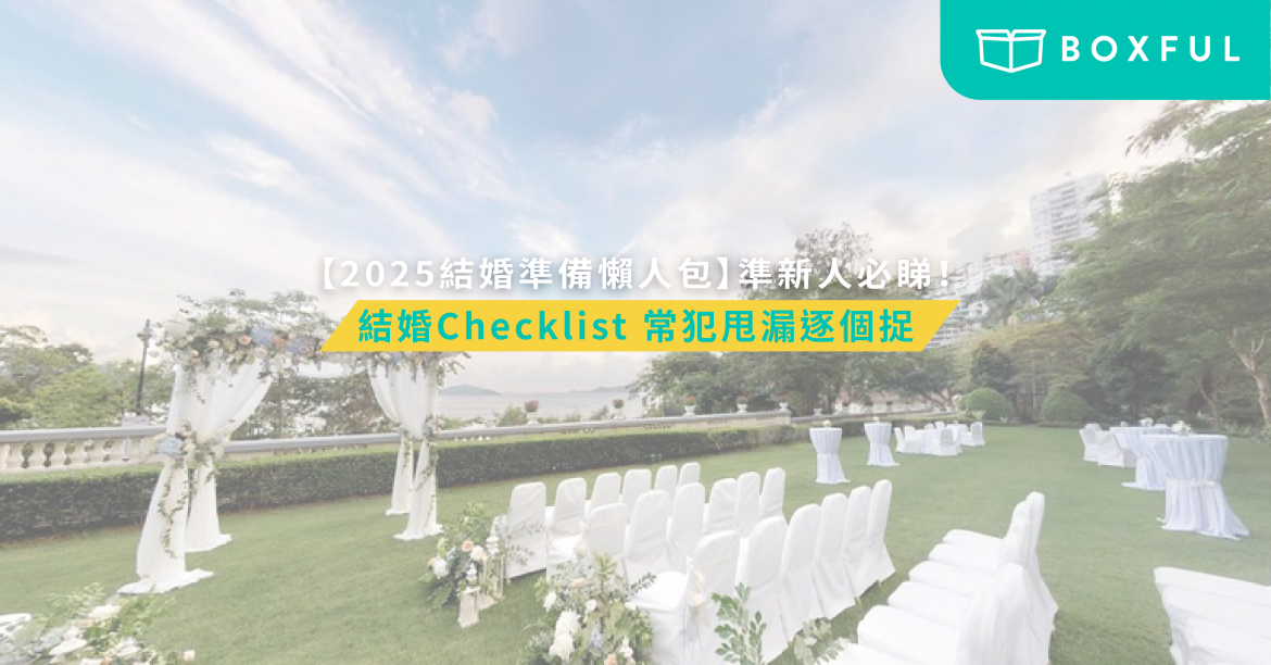 結婚準備懶人包