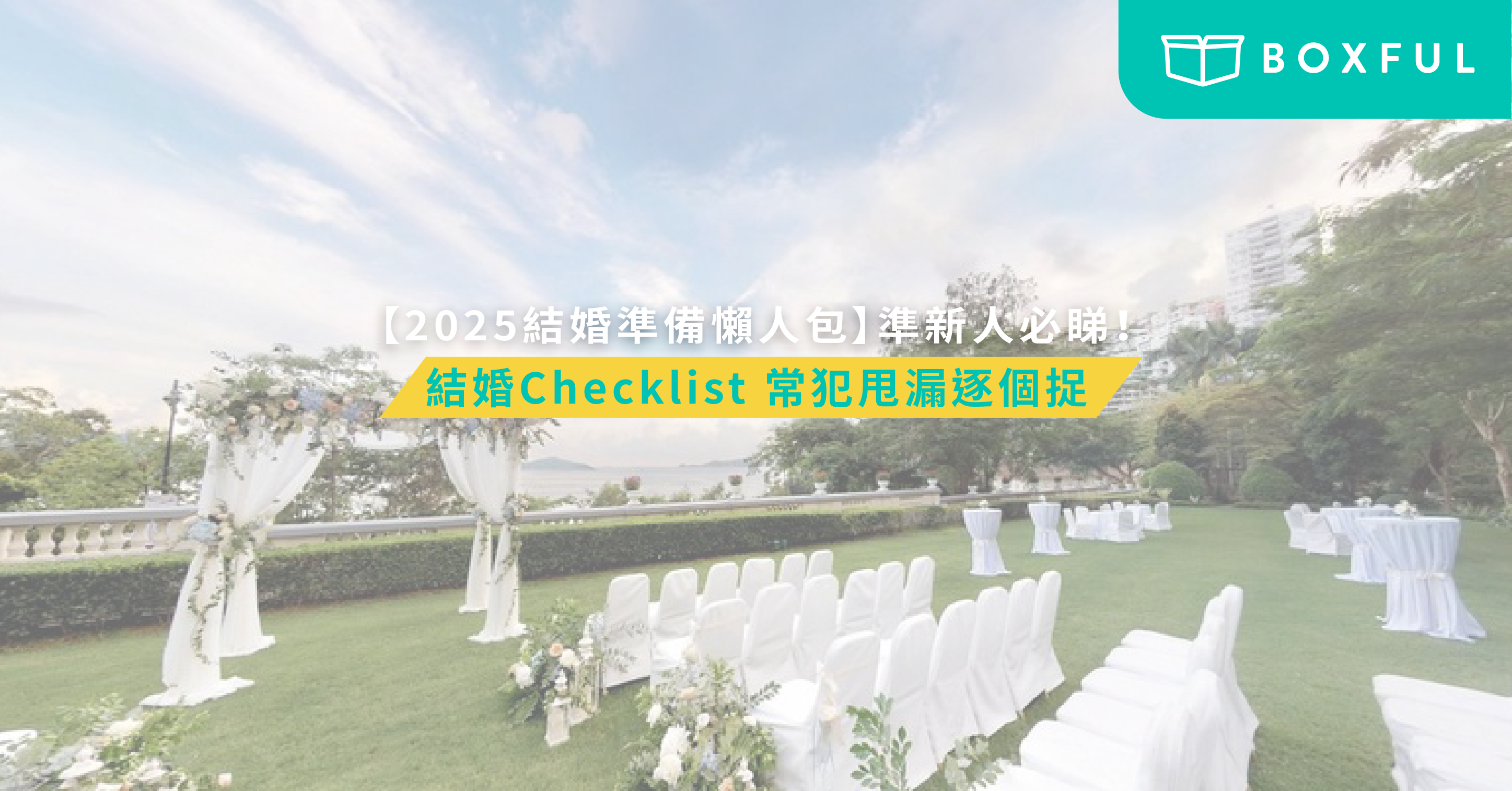 結婚準備懶人包