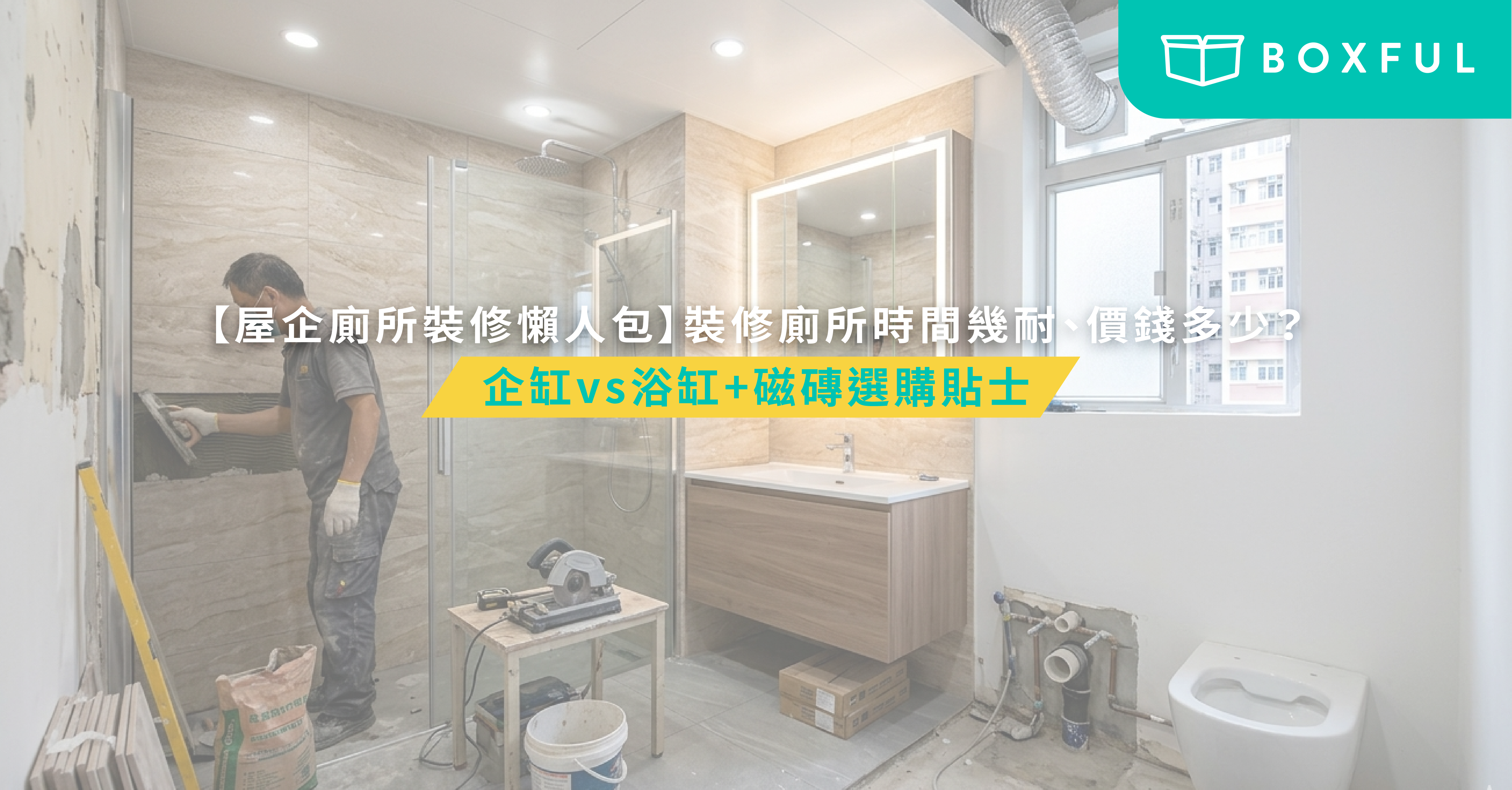 裝修廁所