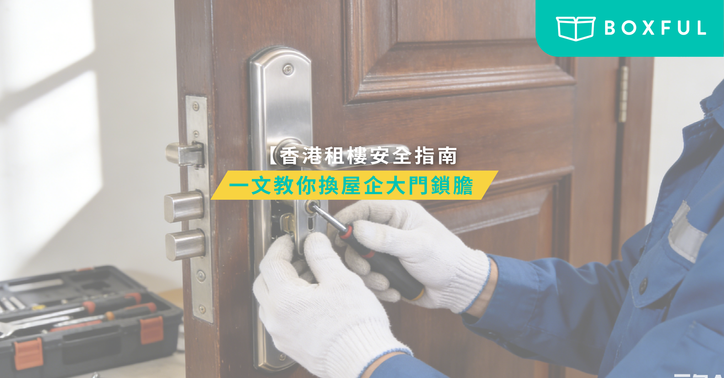 換屋企大門鎖膽