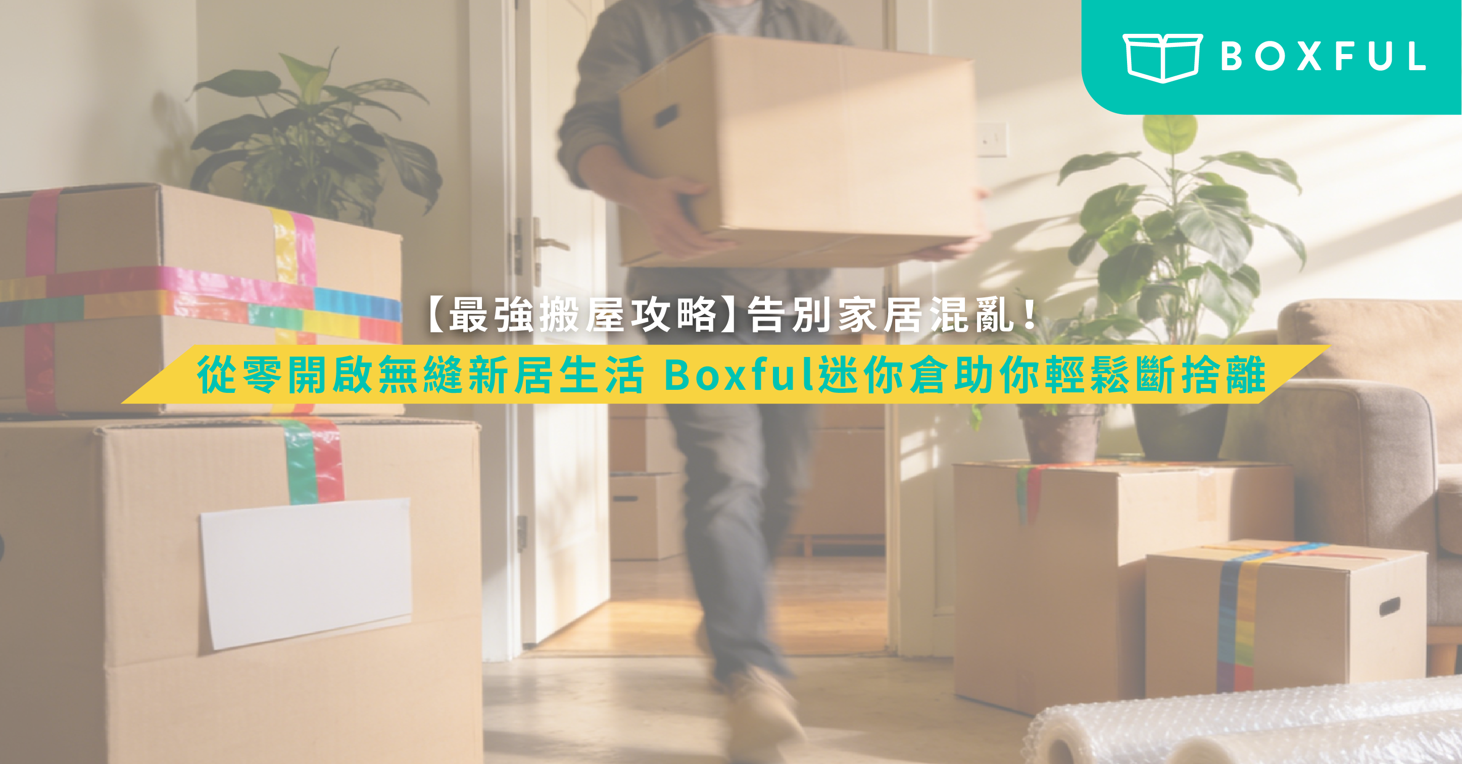 搬屋攻略