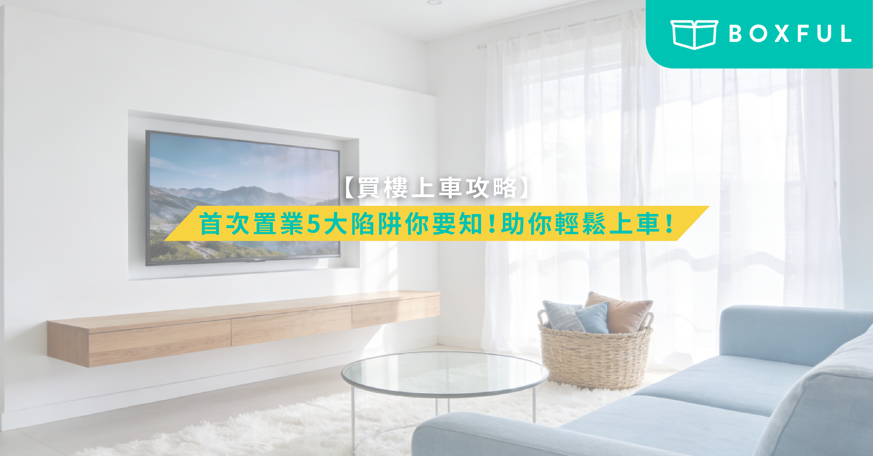 首次置業陷阱