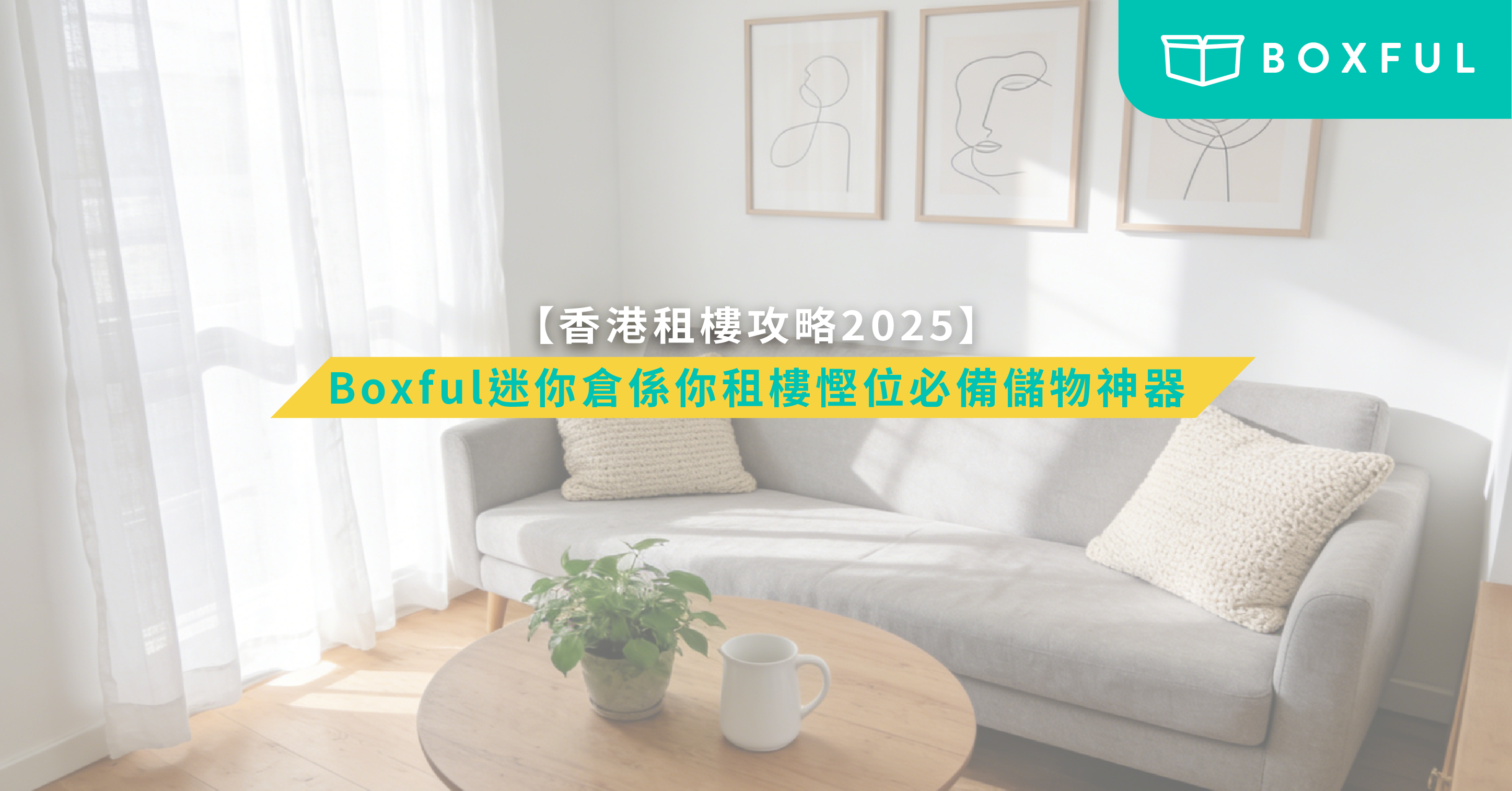 租樓儲存方案