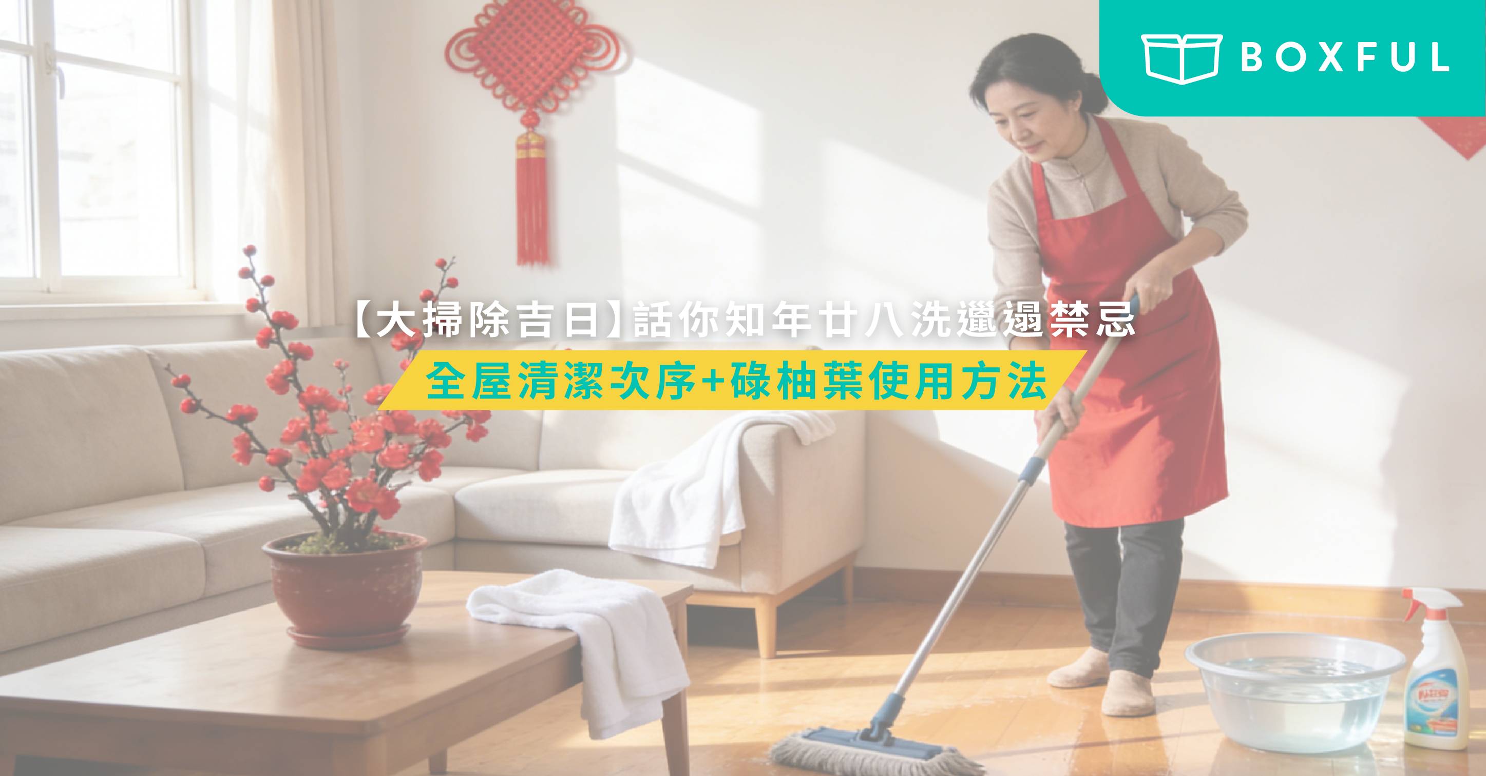 馬年新年大掃除2026