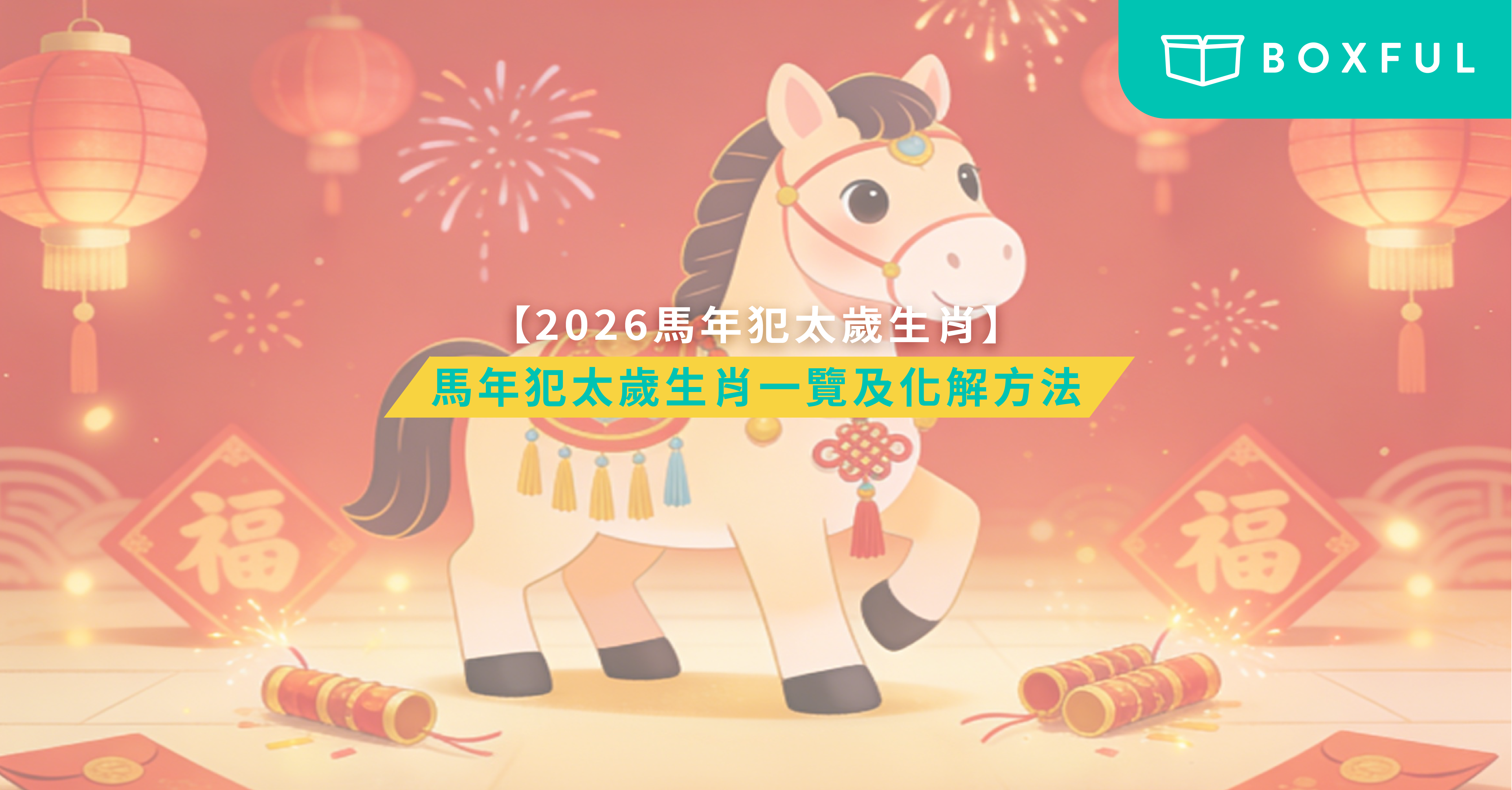 馬年犯太歲
