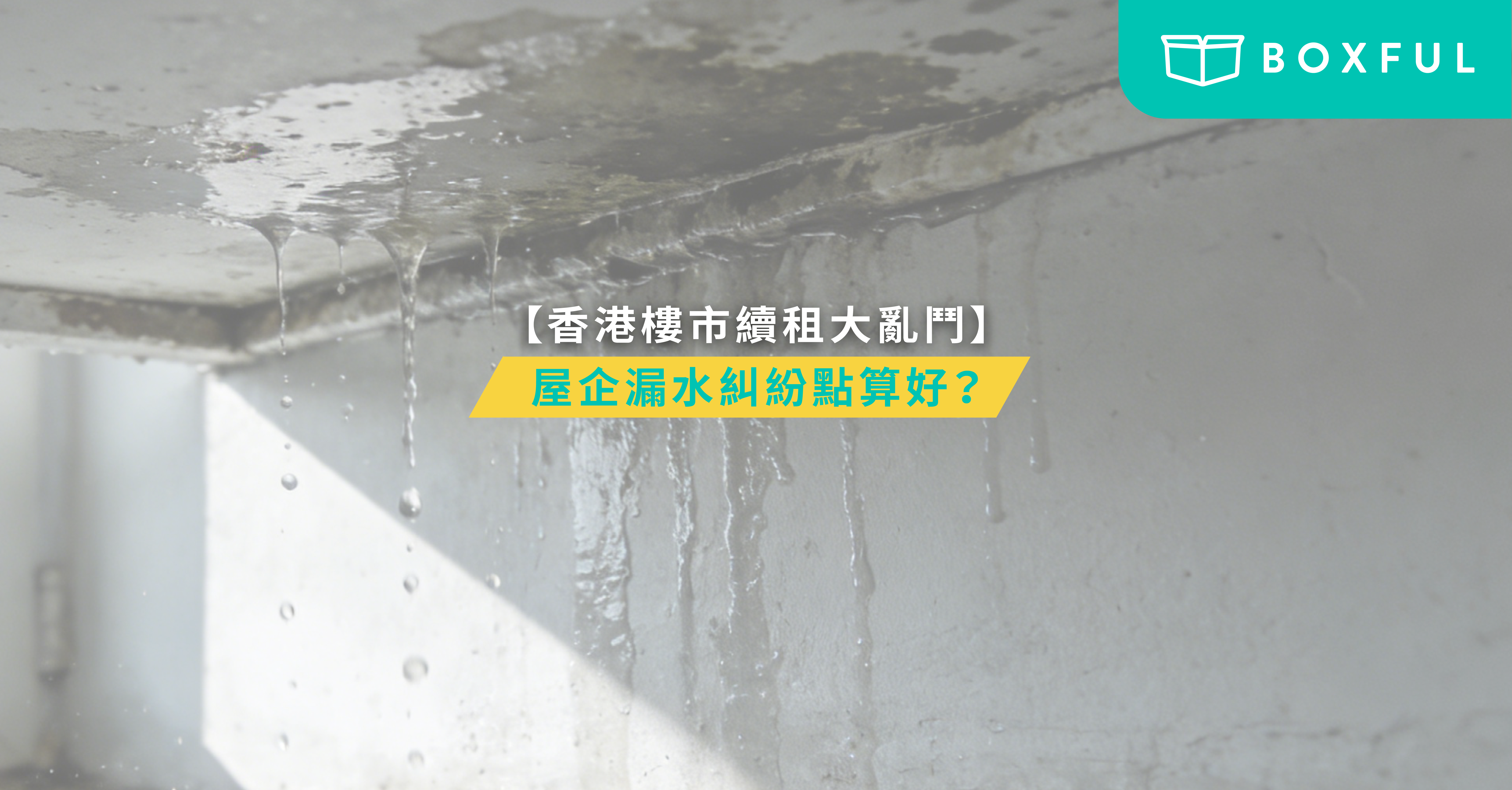 屋企漏水