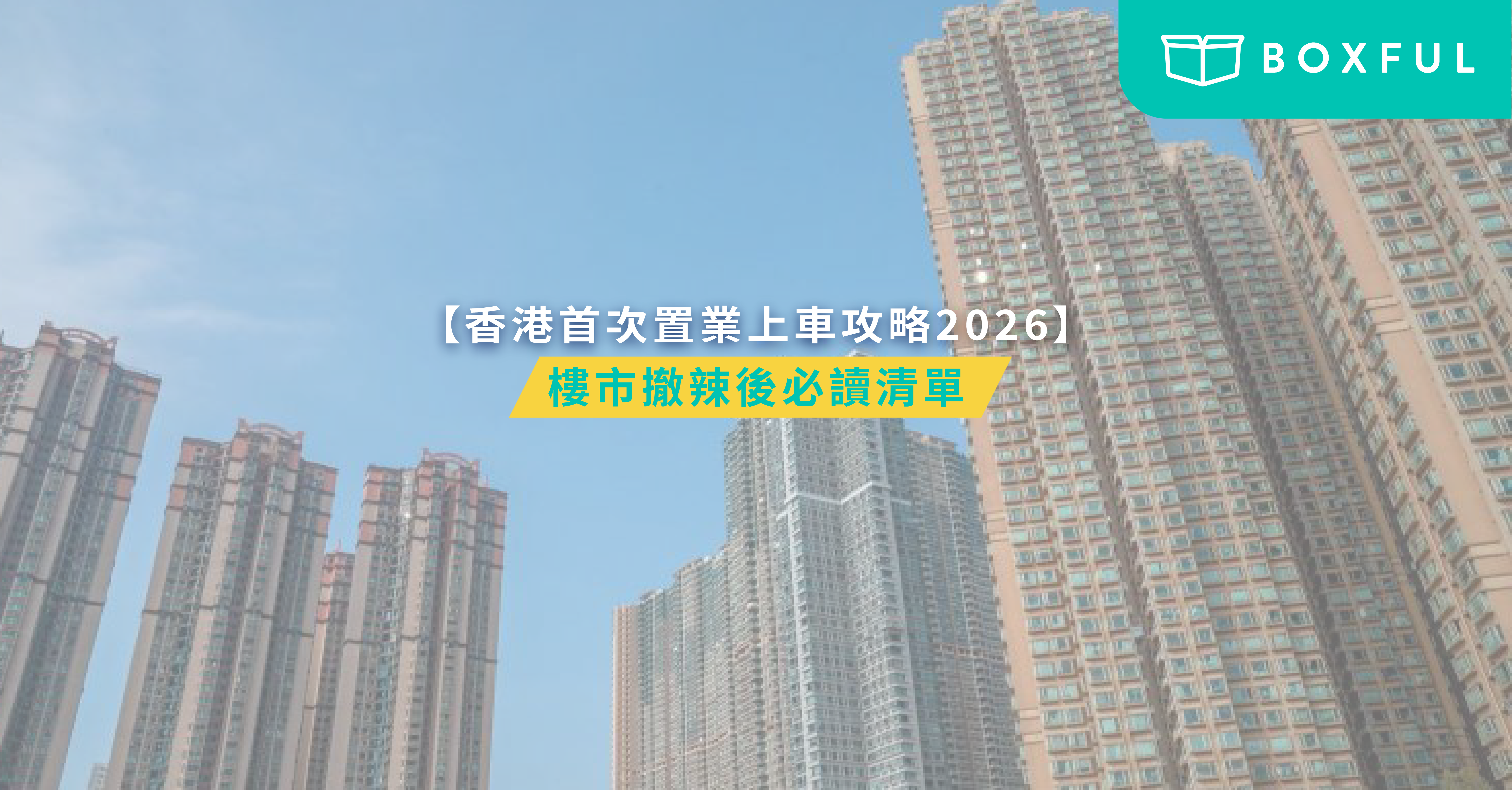 香港首次置業上車攻略