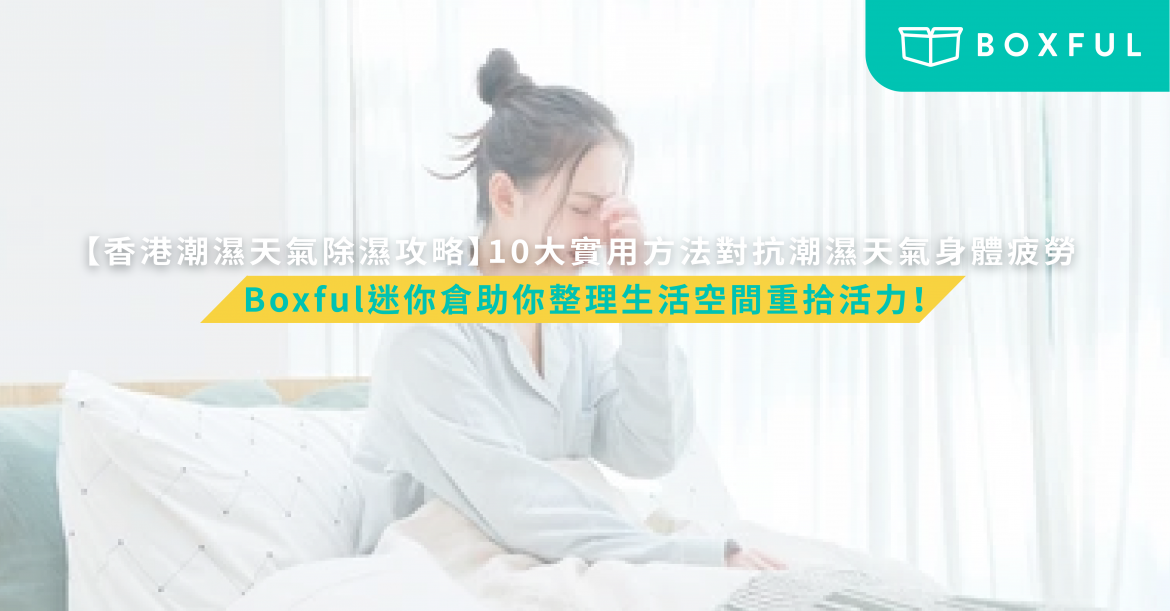 10大實用方法對抗潮濕天氣身體疲勞