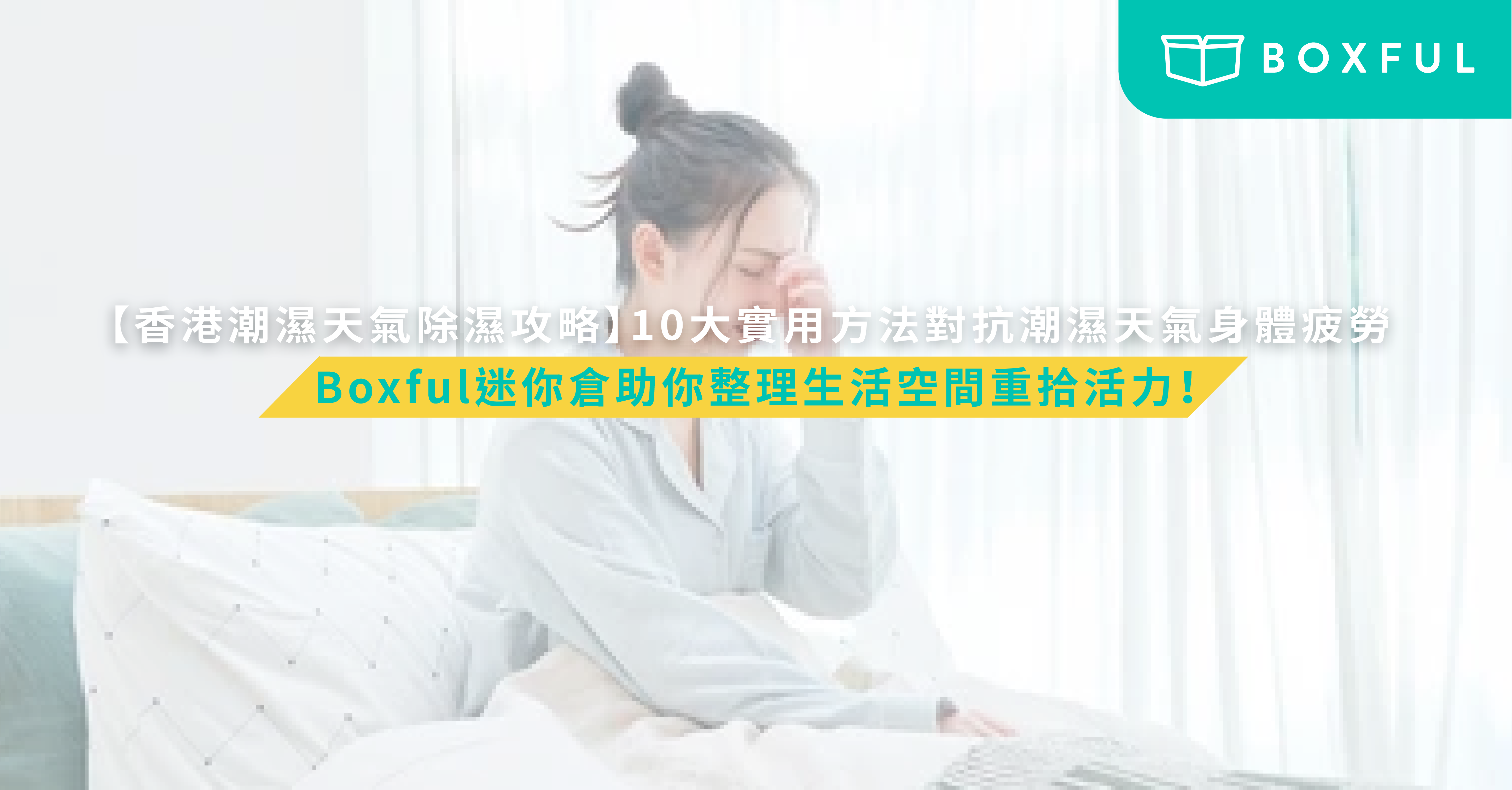 10大實用方法對抗潮濕天氣身體疲勞
