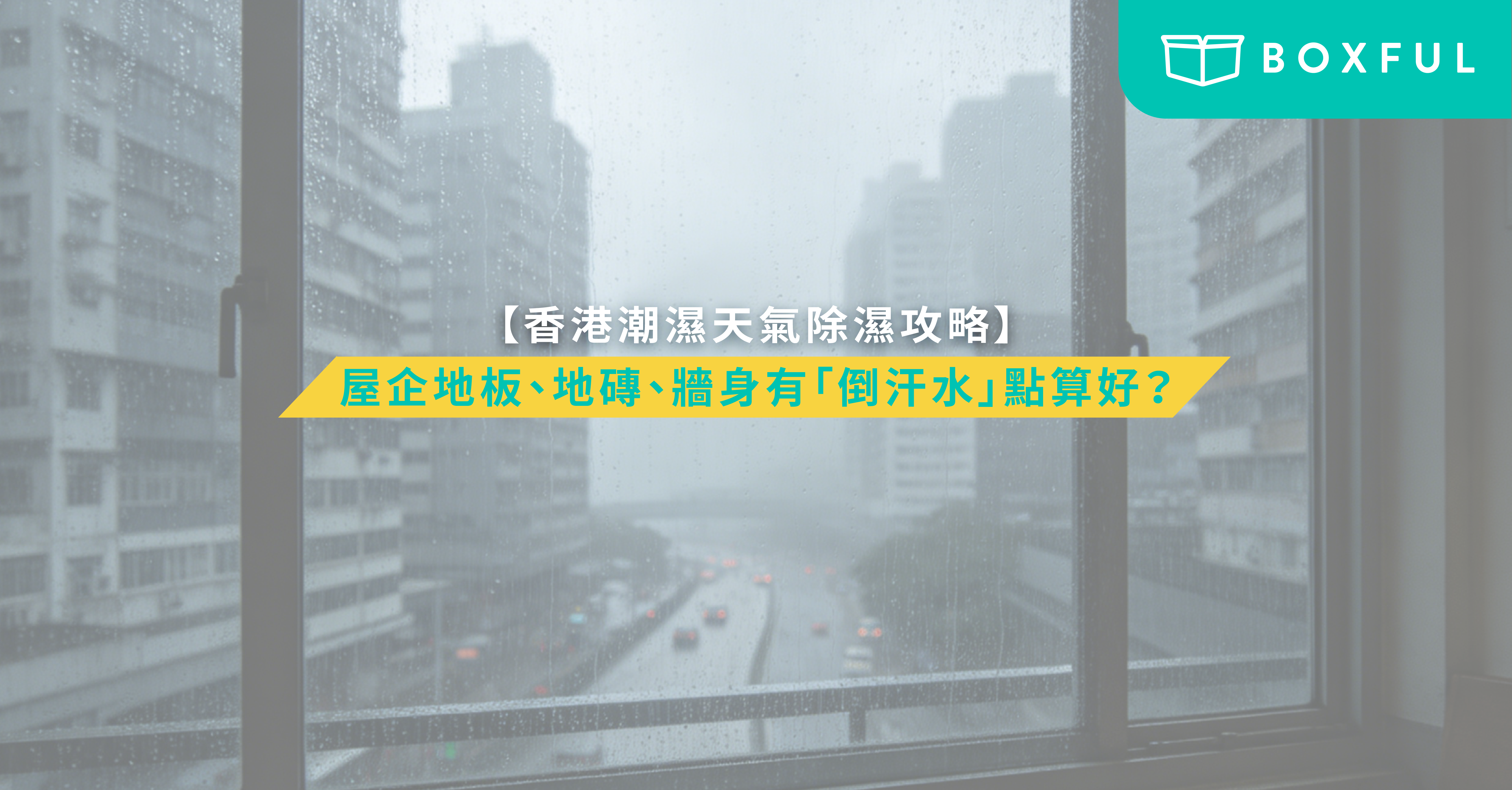 香港潮濕天氣除濕攻略