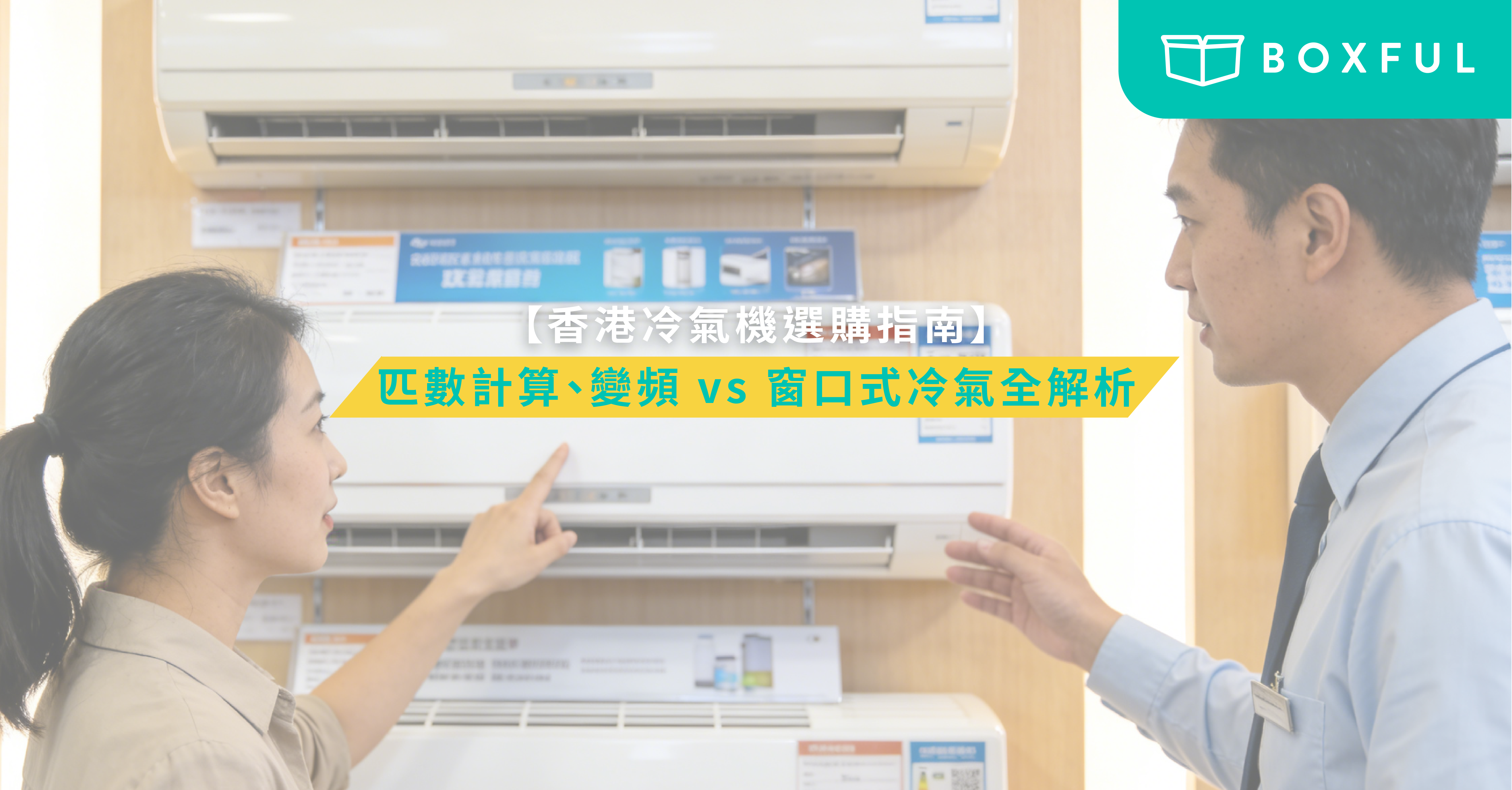 香港冷氣機選購指南