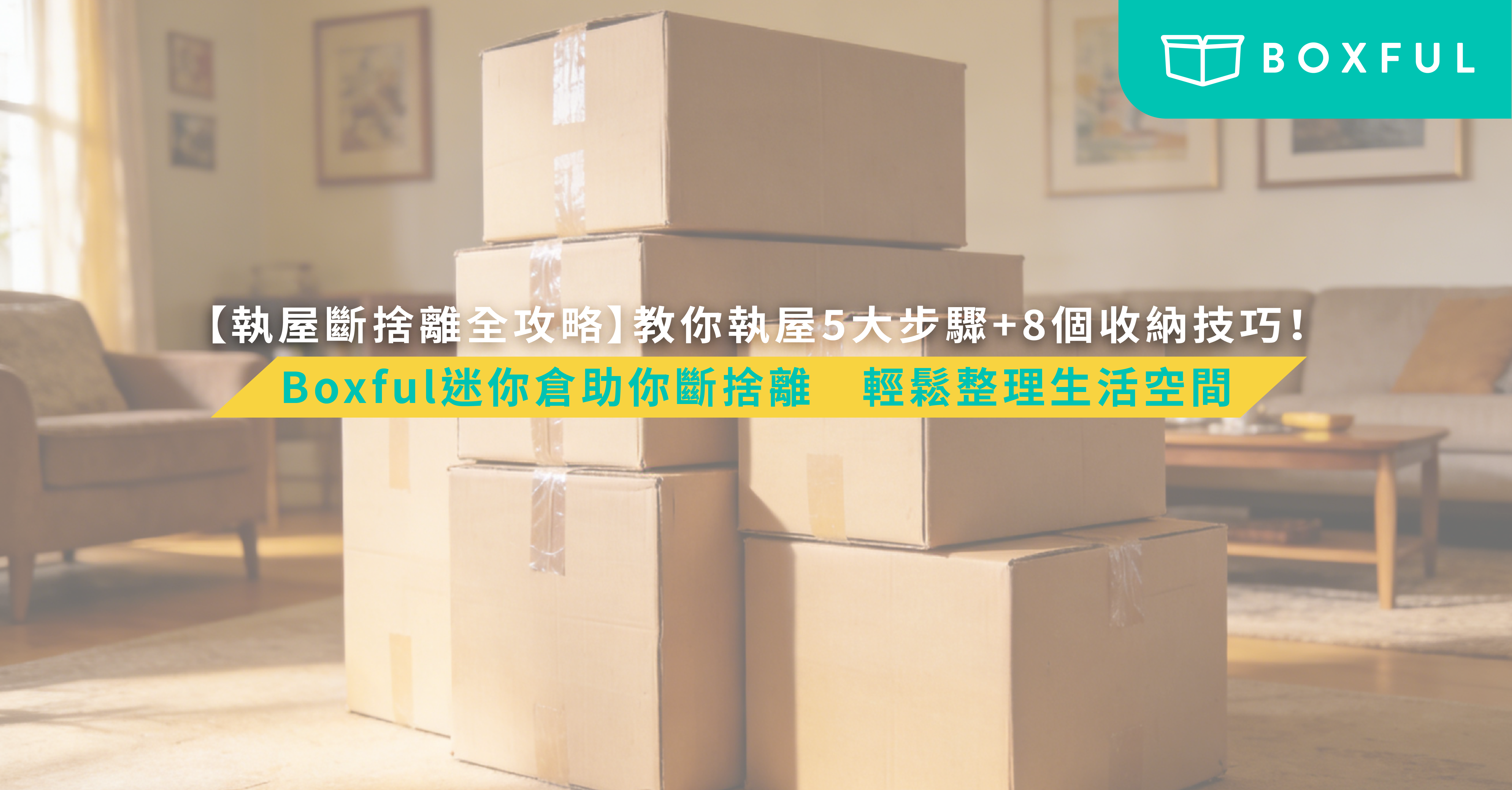 執屋斷捨離