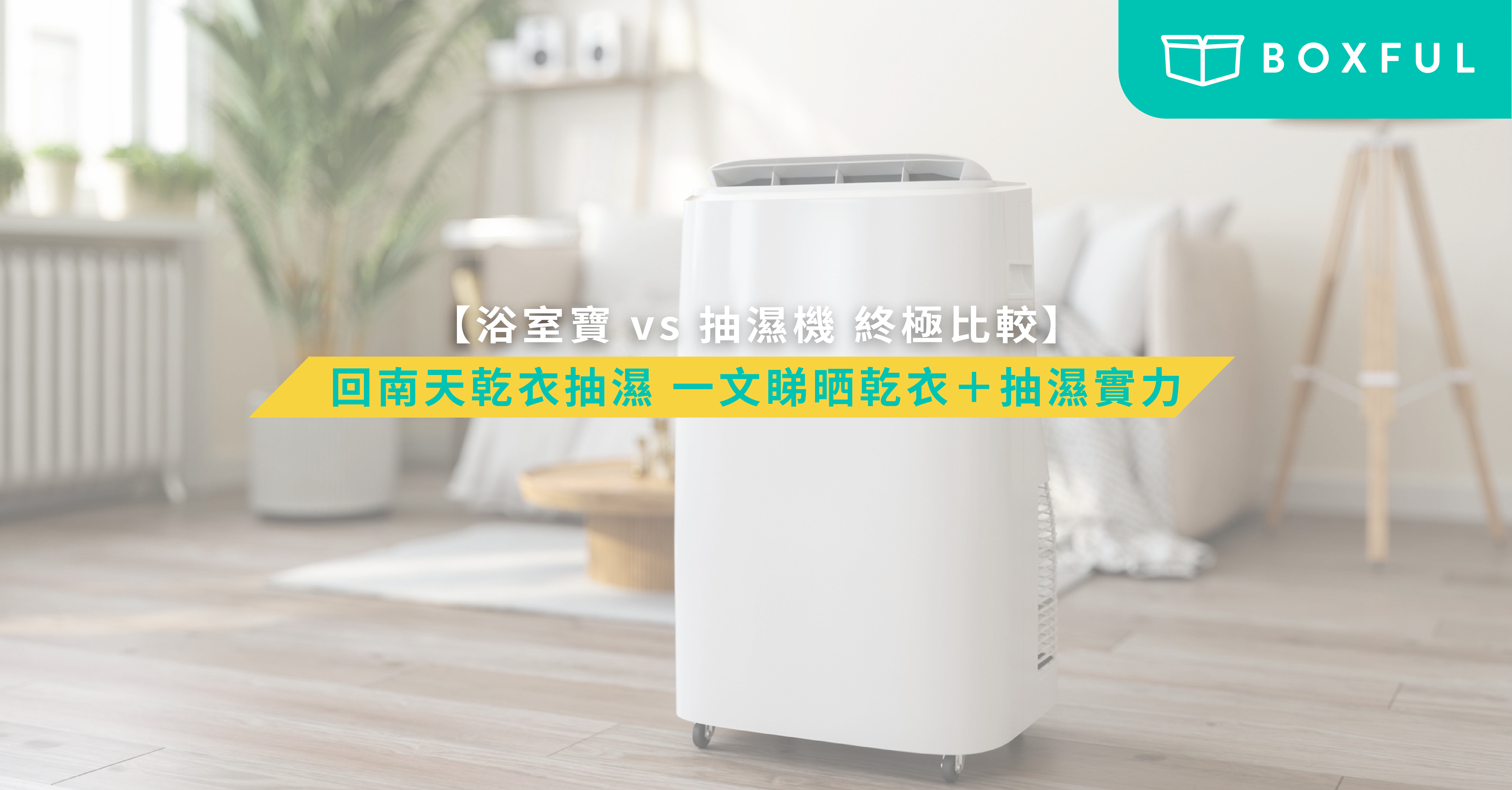 浴室寶 vs 抽濕機