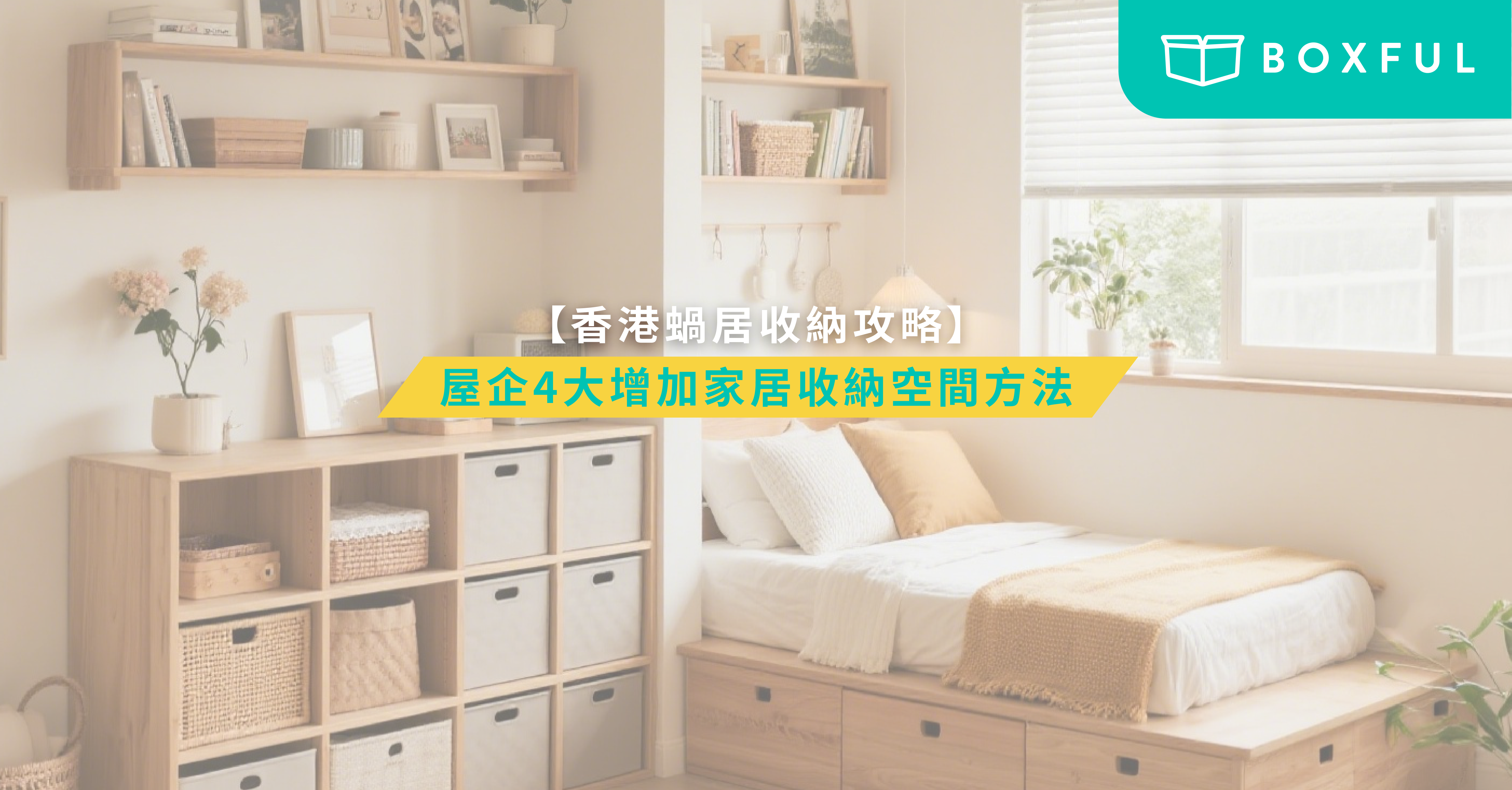 blog-家居收納空間
