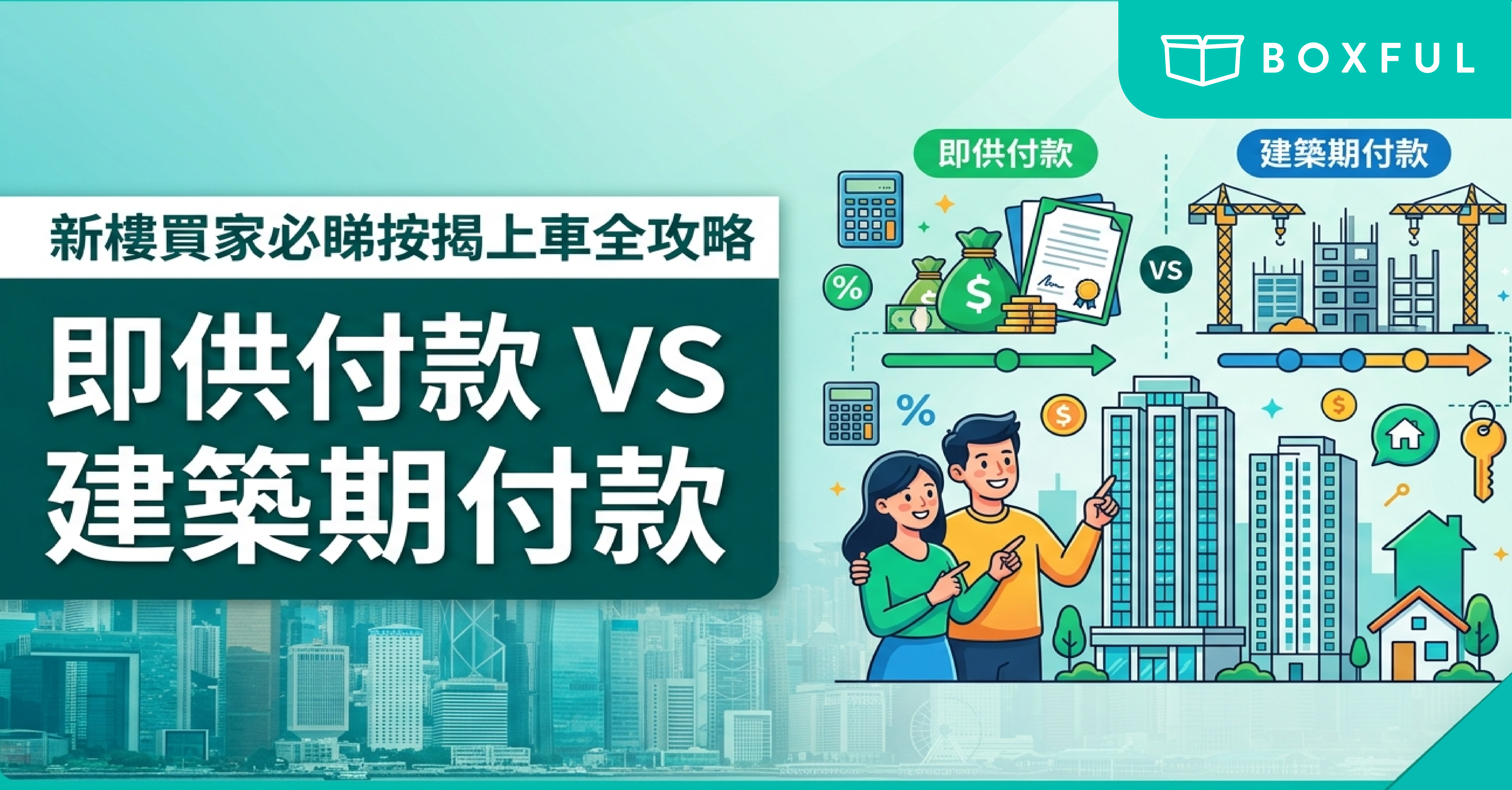 即供vs建期新盤買家必睇