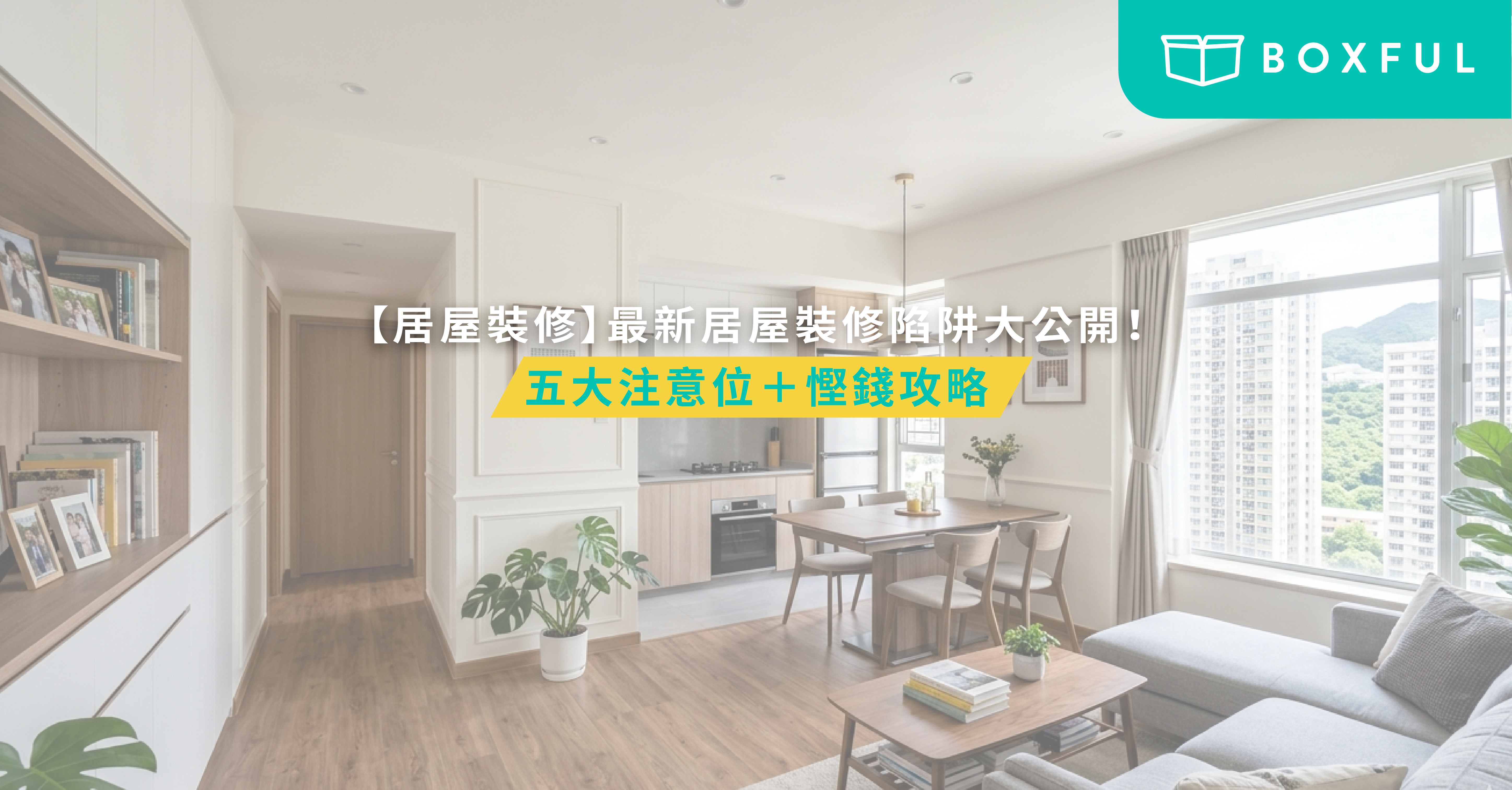 居屋裝修