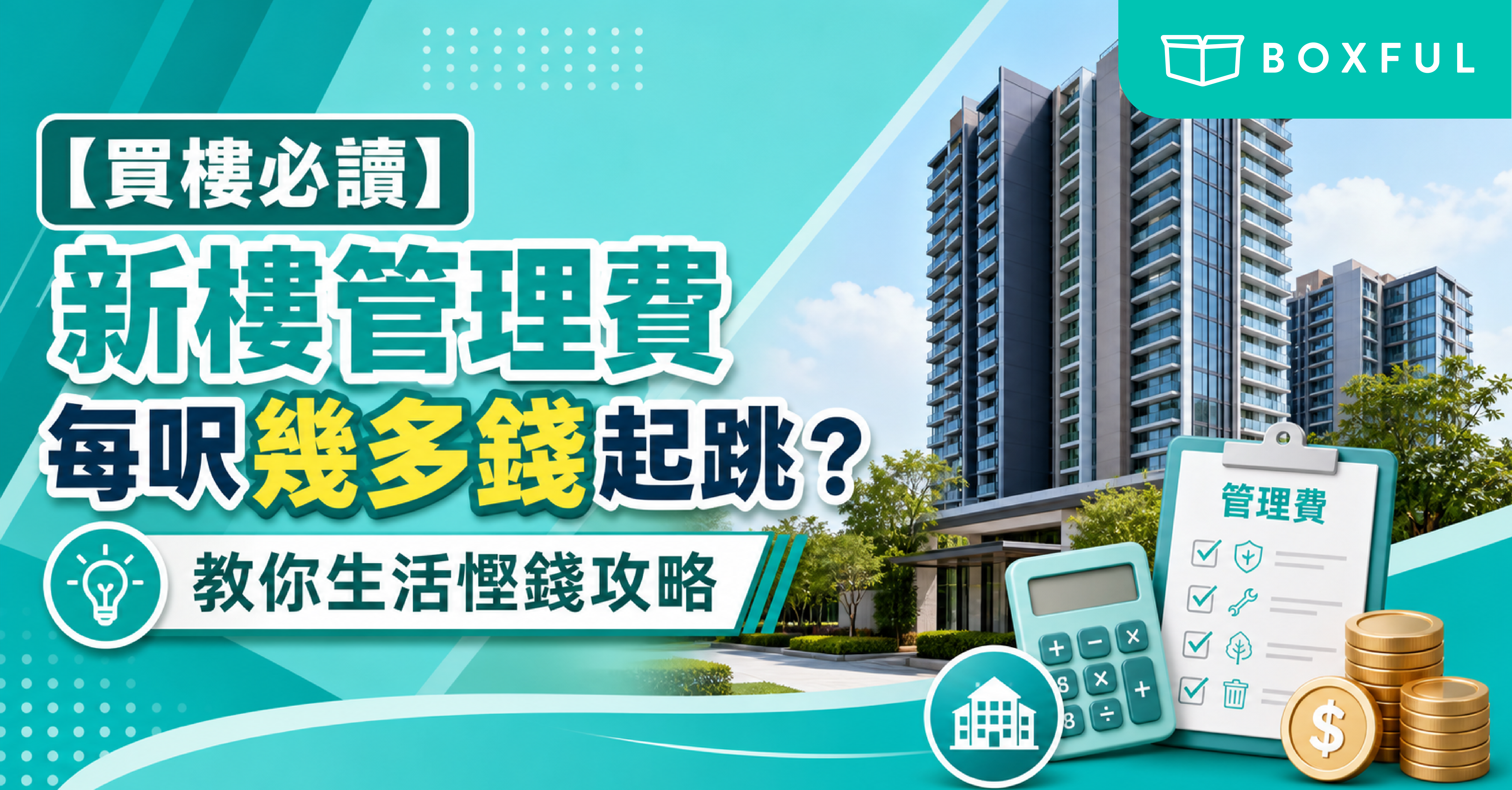 新樓管理費