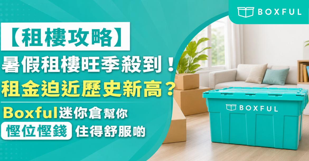 暑假租樓旺季