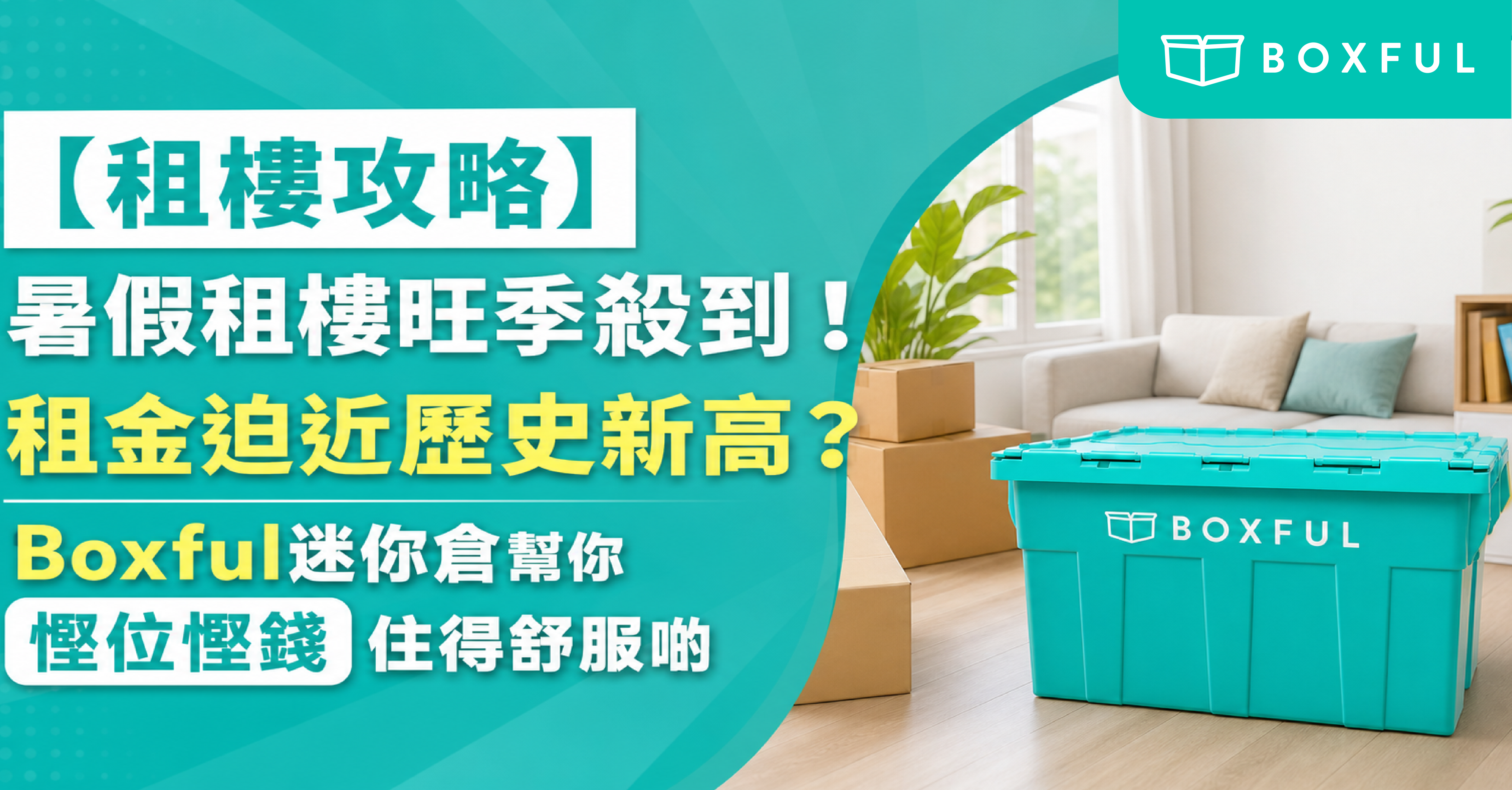 暑假租樓旺季