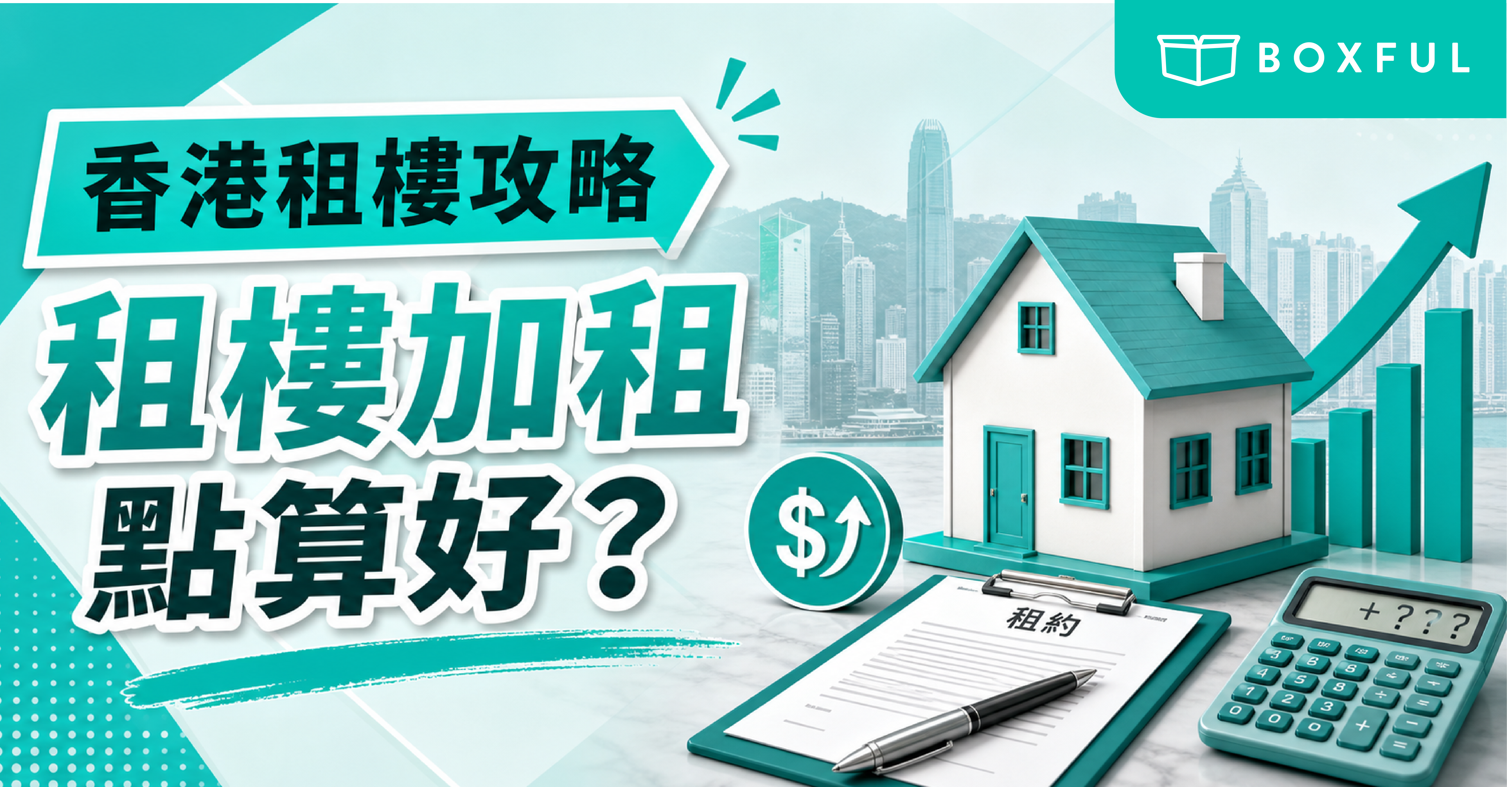 租樓加租