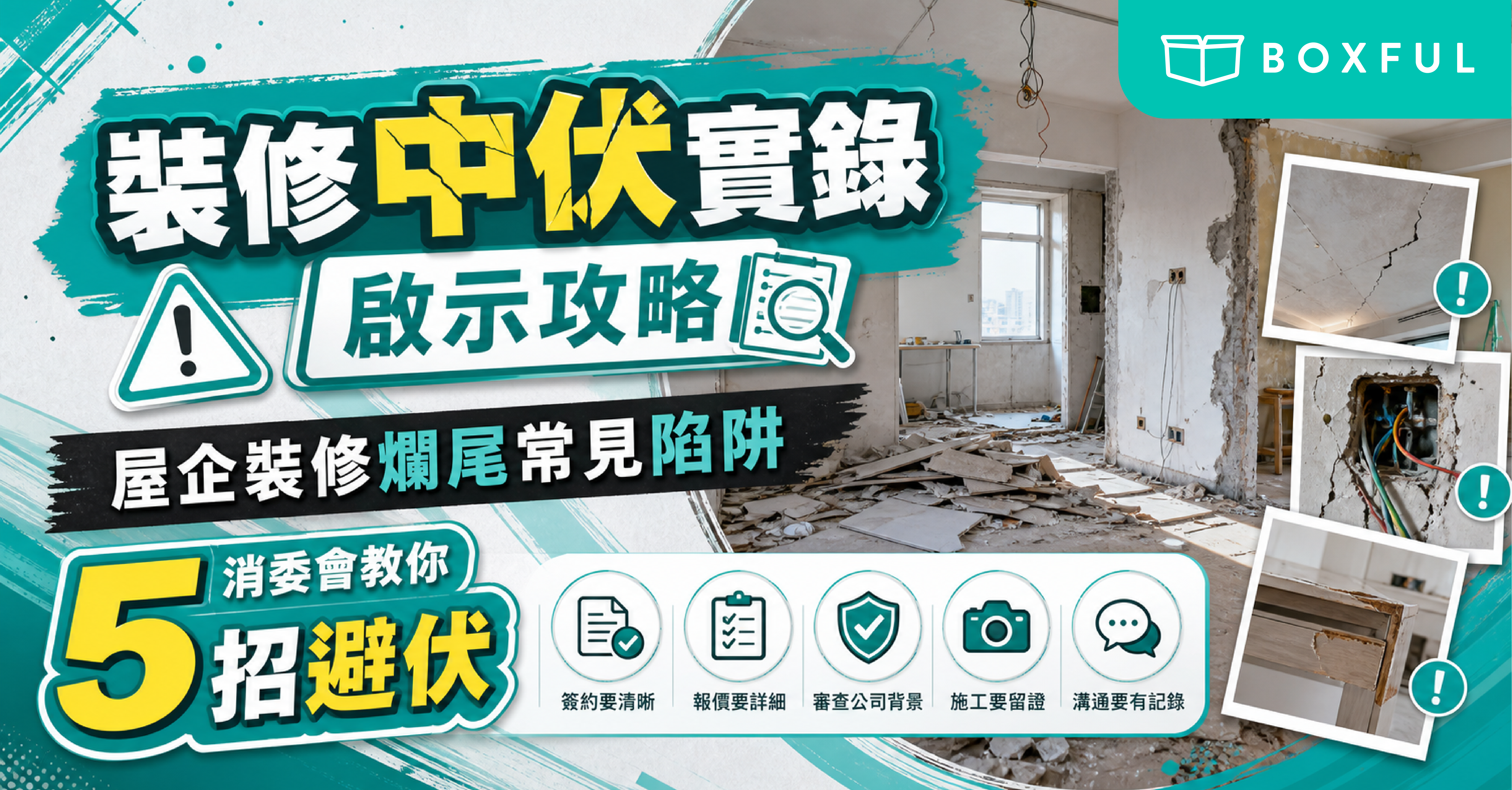 裝修中伏